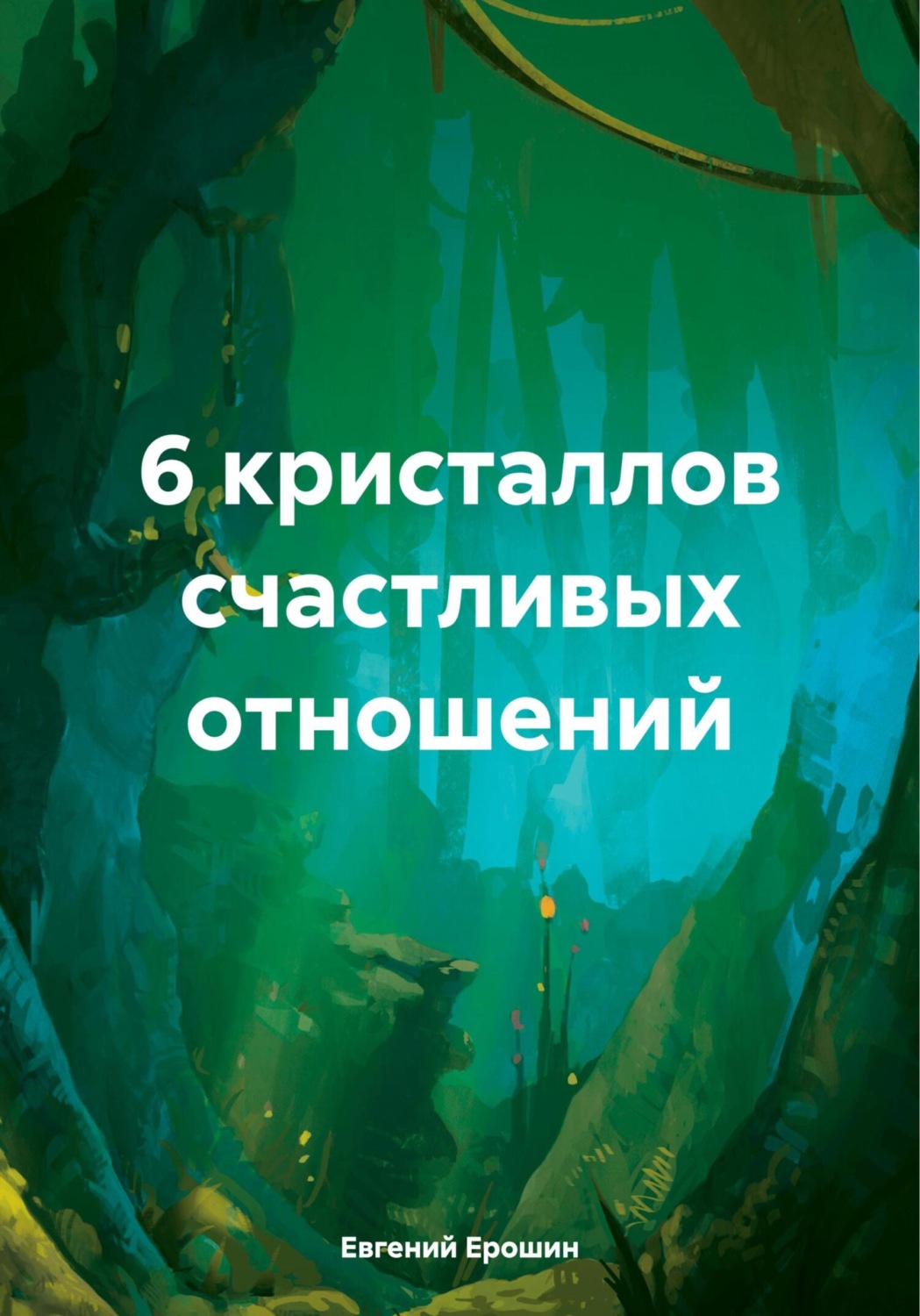 Обложка книги «6 кристаллов счастливых отношений»