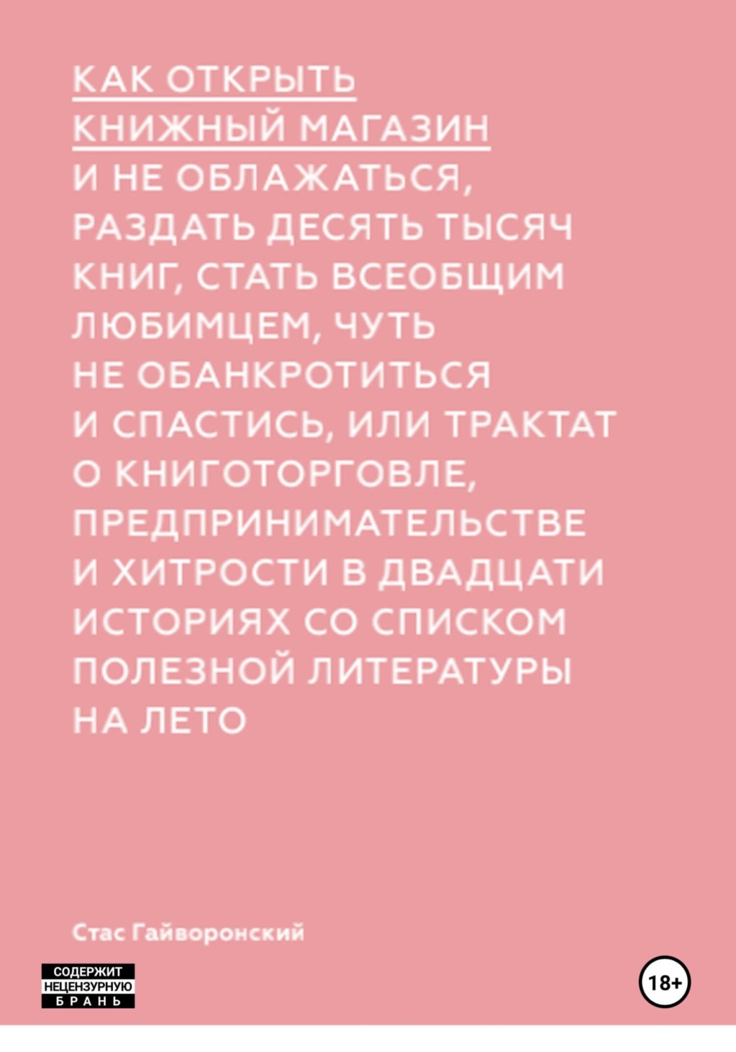 Обложка книги «Как открыть книжный магазин и не облажаться»