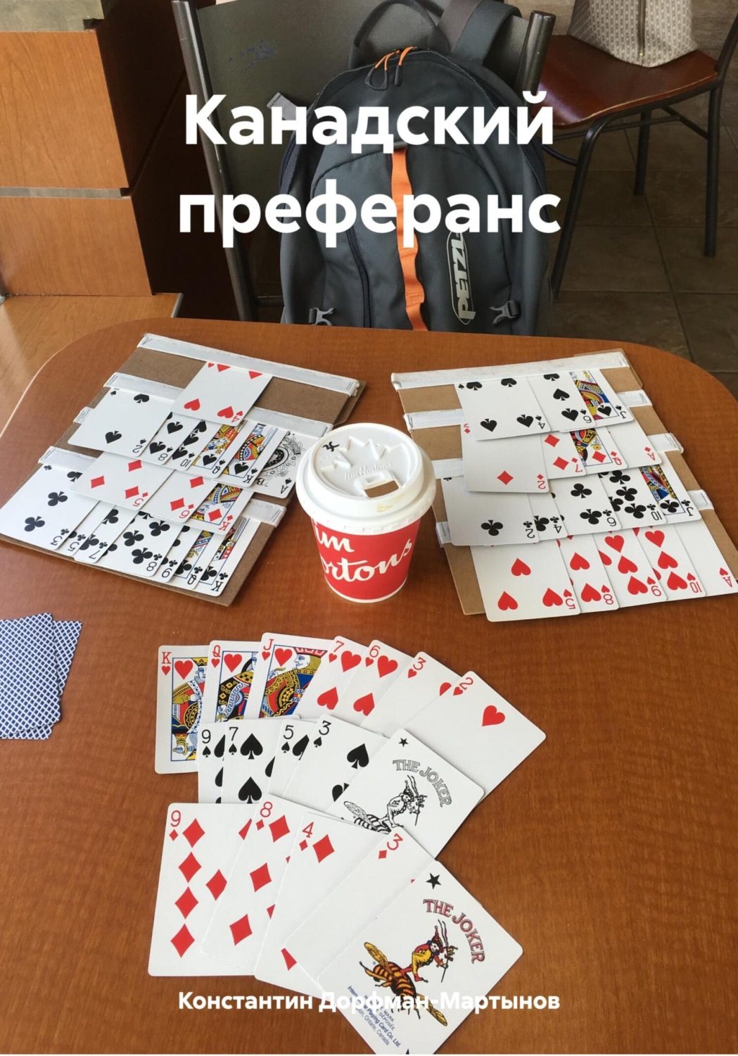 Обложка книги «Канадский преферанс»