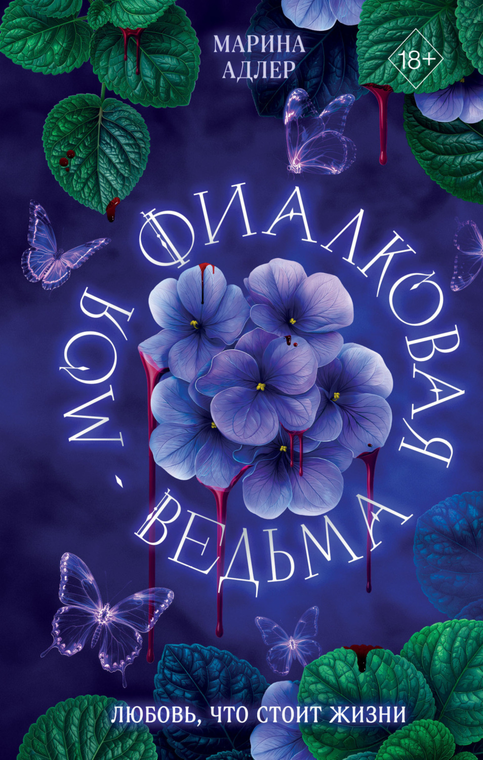 Обложка книги «Моя фиалковая ведьма»