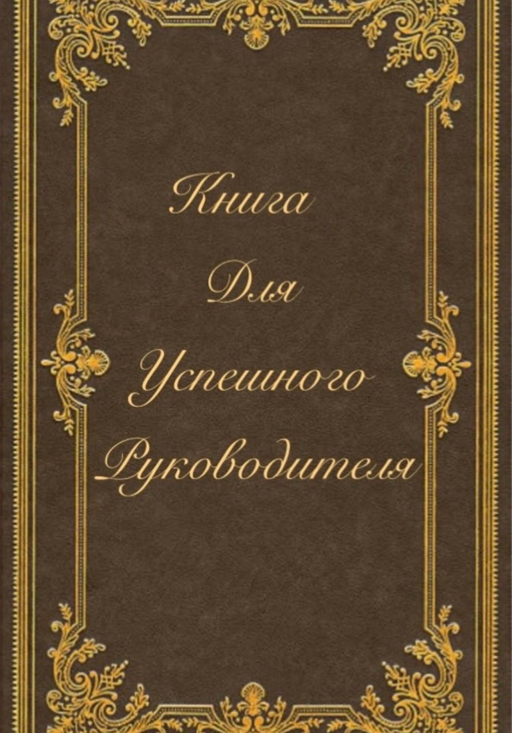 Обложка книги «Книга для успешного руководителя»