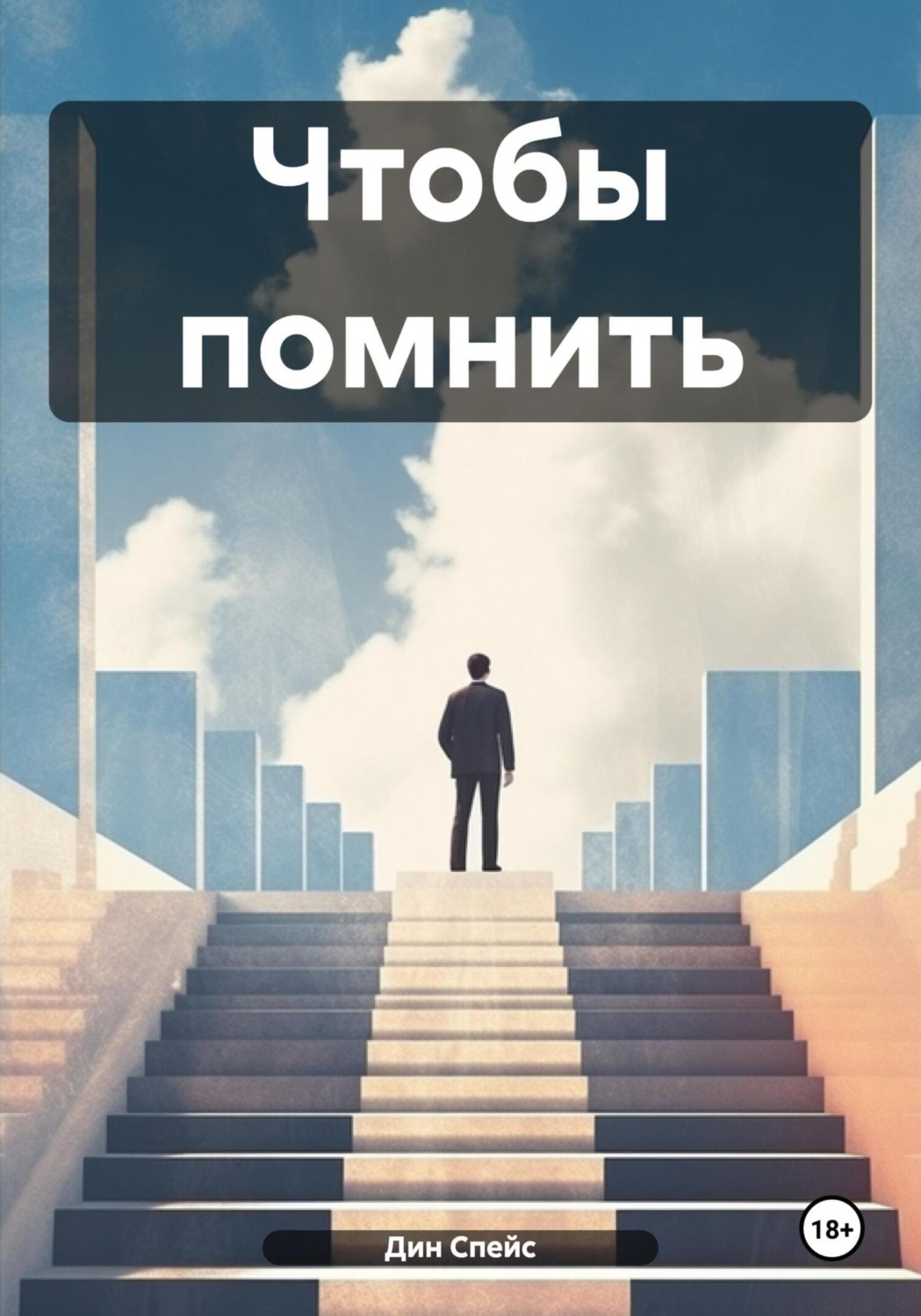 Обложка книги «Чтобы помнить»