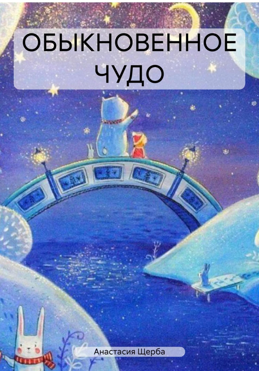 Обложка книги «ОБЫКНОВЕННОЕ ЧУДО»