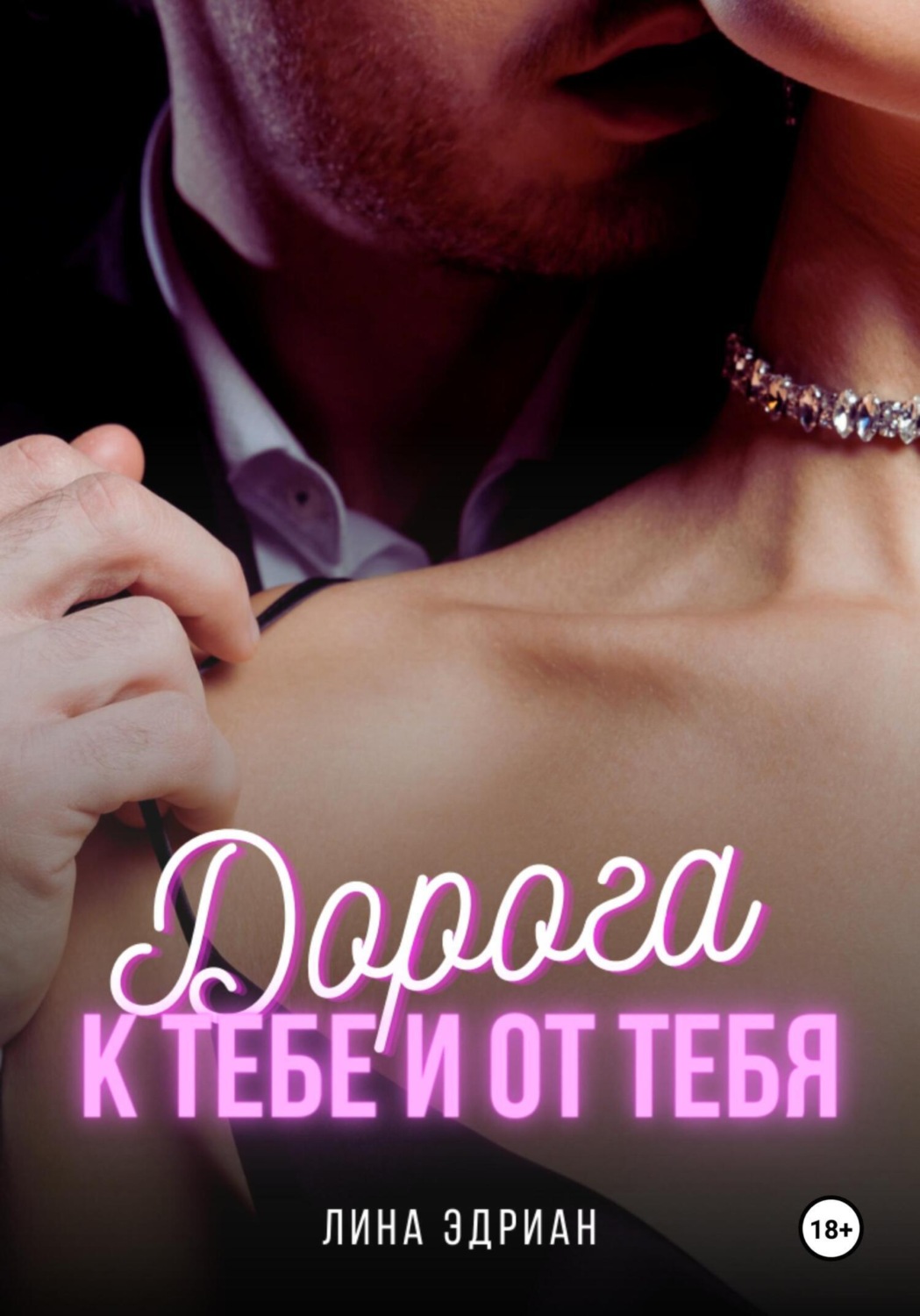 Обложка книги «Дорога к тебе и от тебя»