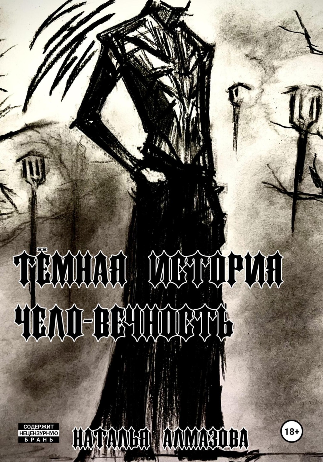 Обложка книги «Темная история. Чело-Вечность»