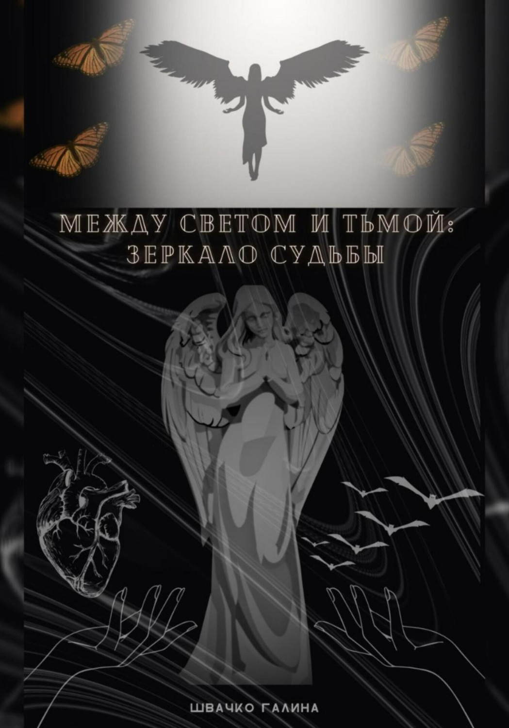 Обложка книги «Между светом и тьмой : зеркало судьбы»
