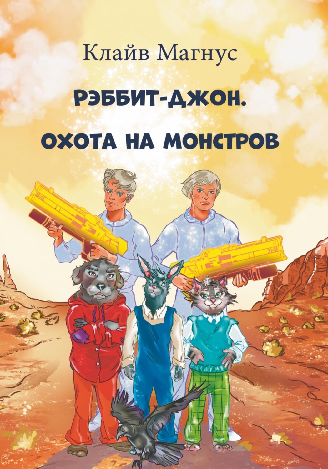 Обложка книги «Рэббит-Джон. Охота на монстров»