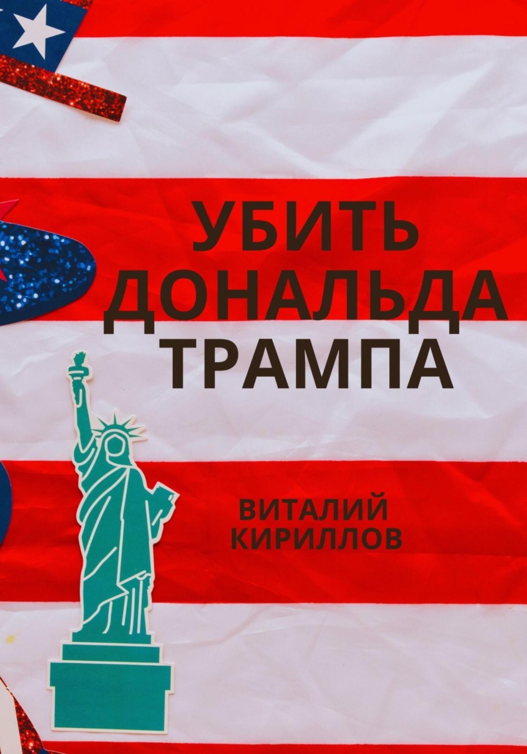 Обложка книги «Убить Дональда Трампа»