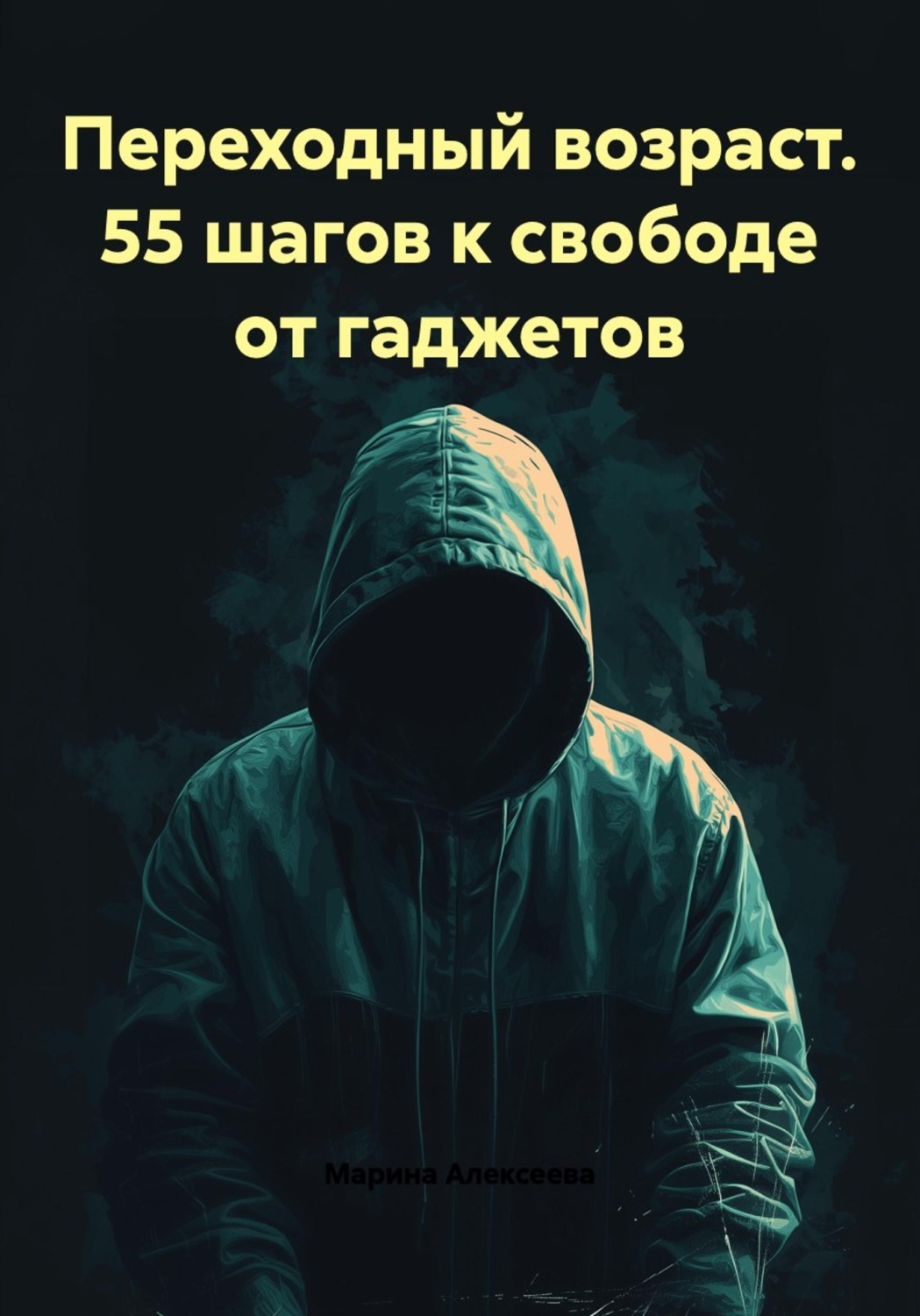 Обложка книги «Переходный возраст. 55 шагов к свободе от гаджетов»