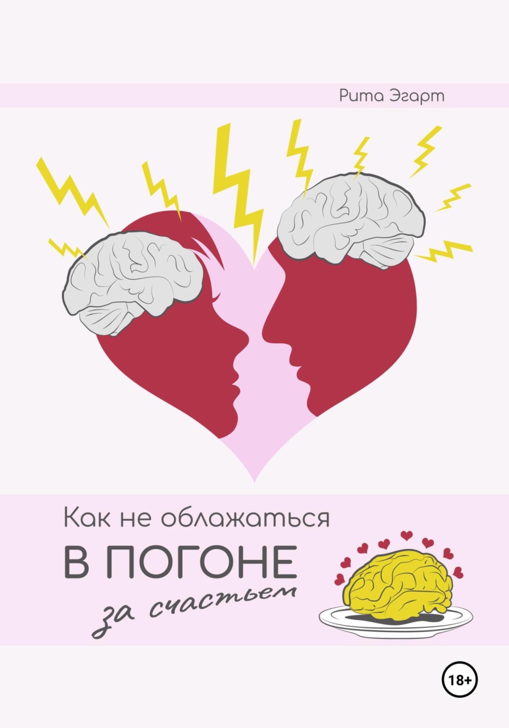 Обложка книги «Как не облажаться в погоне за счастьем»