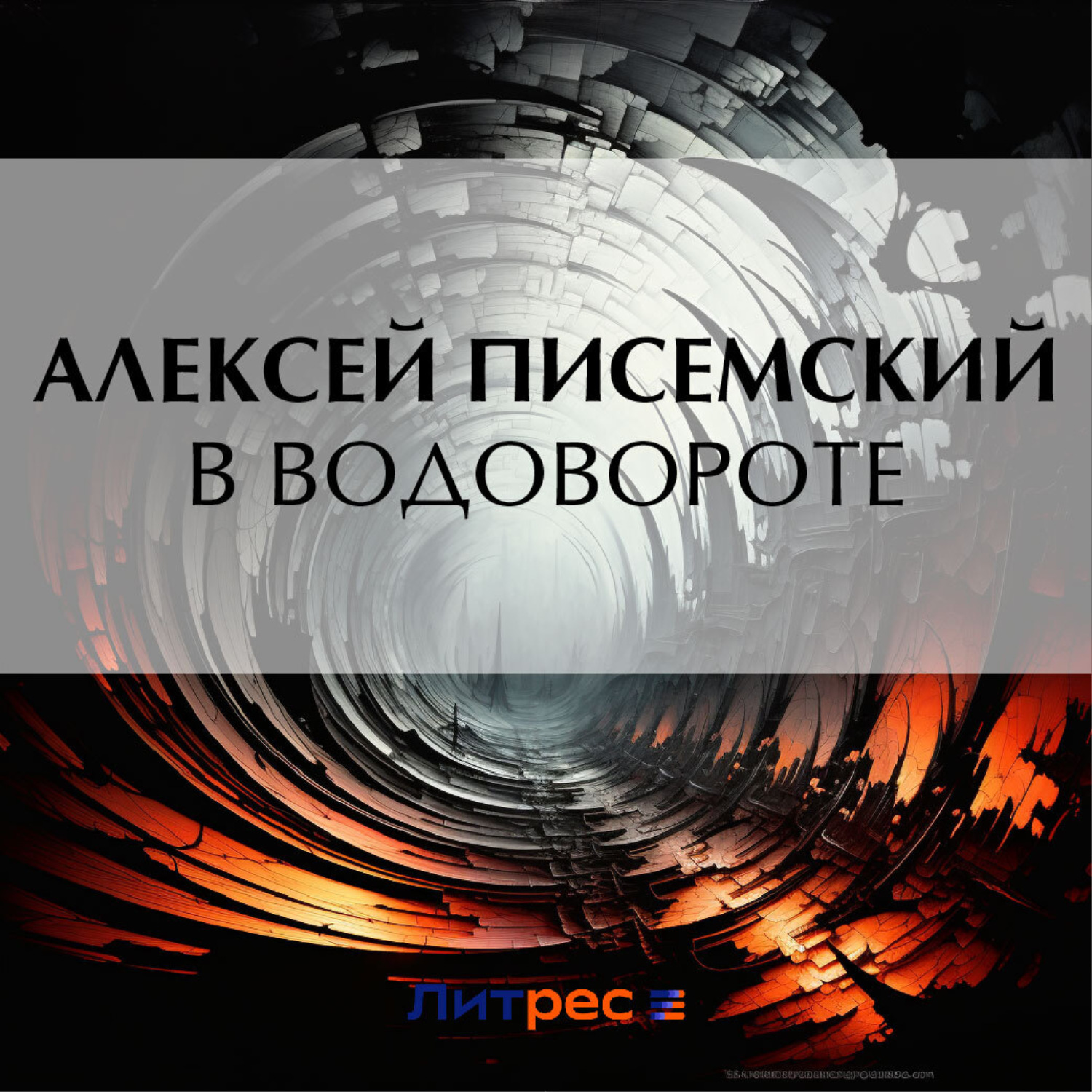 Обложка книги «В водовороте»
