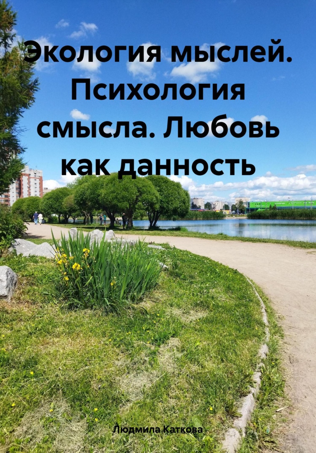 Обложка книги «Экология мыслей. Психология смысла. Любовь как данность»