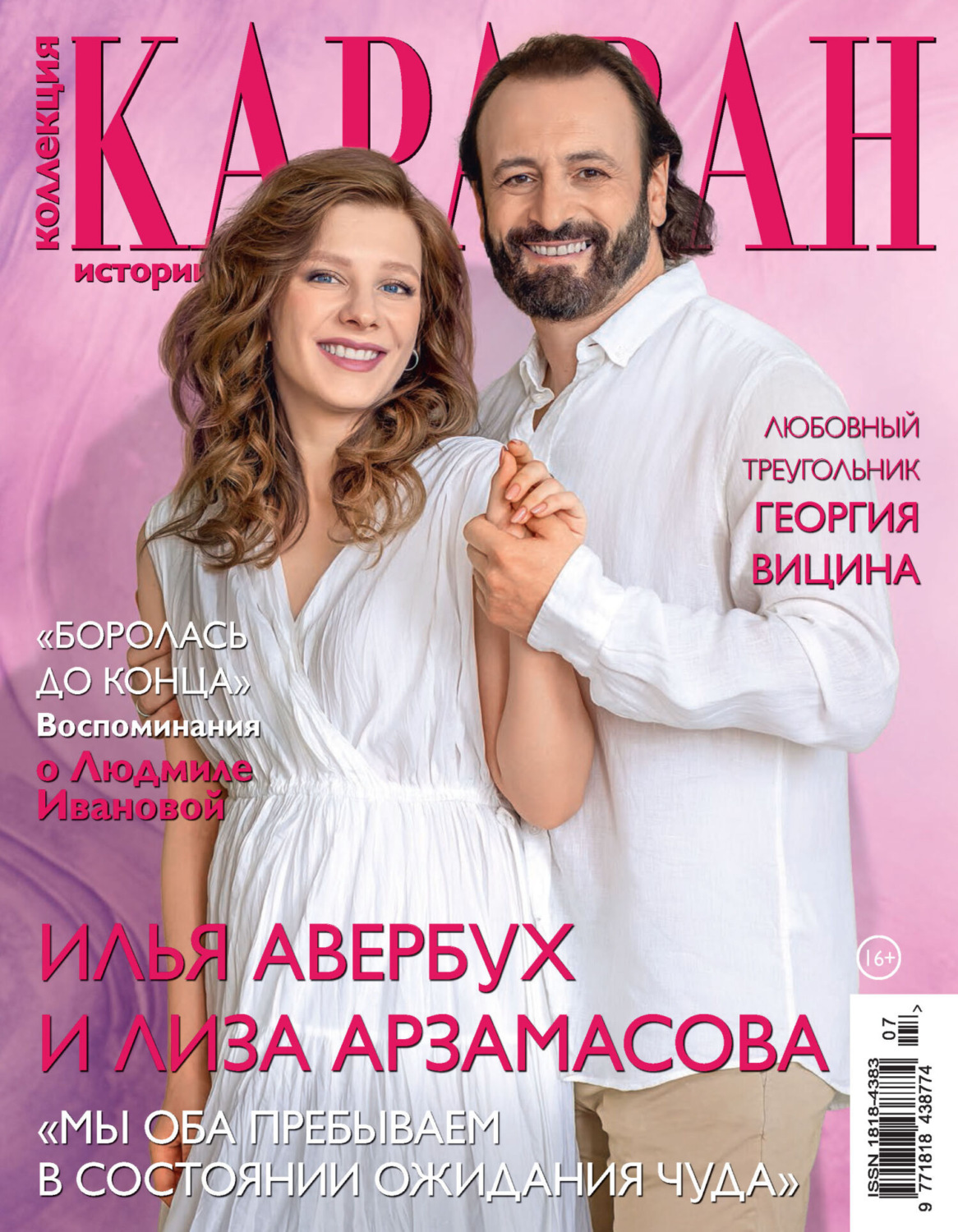 Обложка книги «Коллекция Караван историй №07/2024»