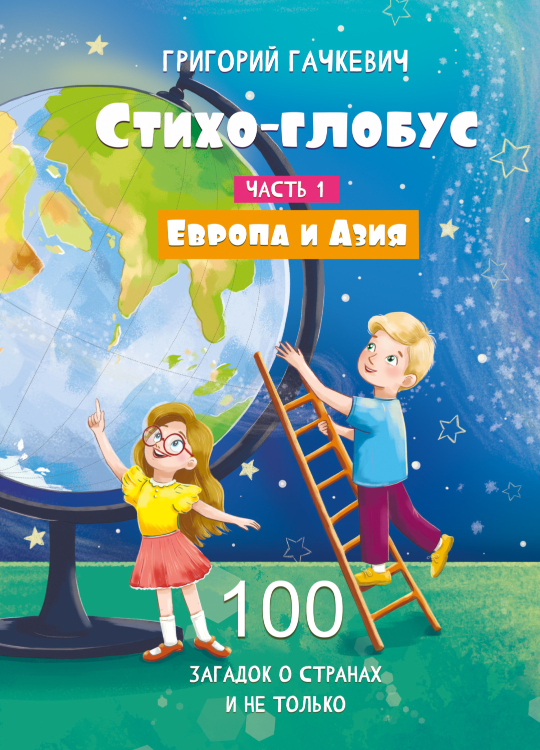 Обложка книги «Стихо-глобус. Часть 1. 100 загадок о странах и не только. Европа и Азия»