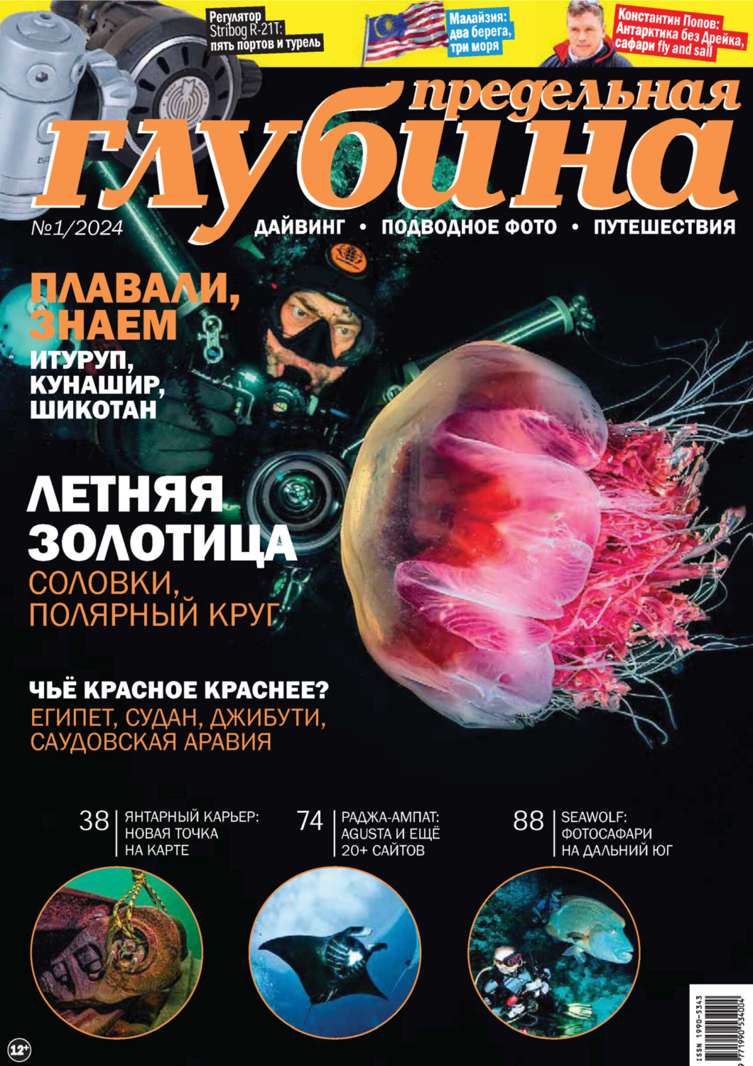 Обложка книги «Предельная Глубина №1/2024»