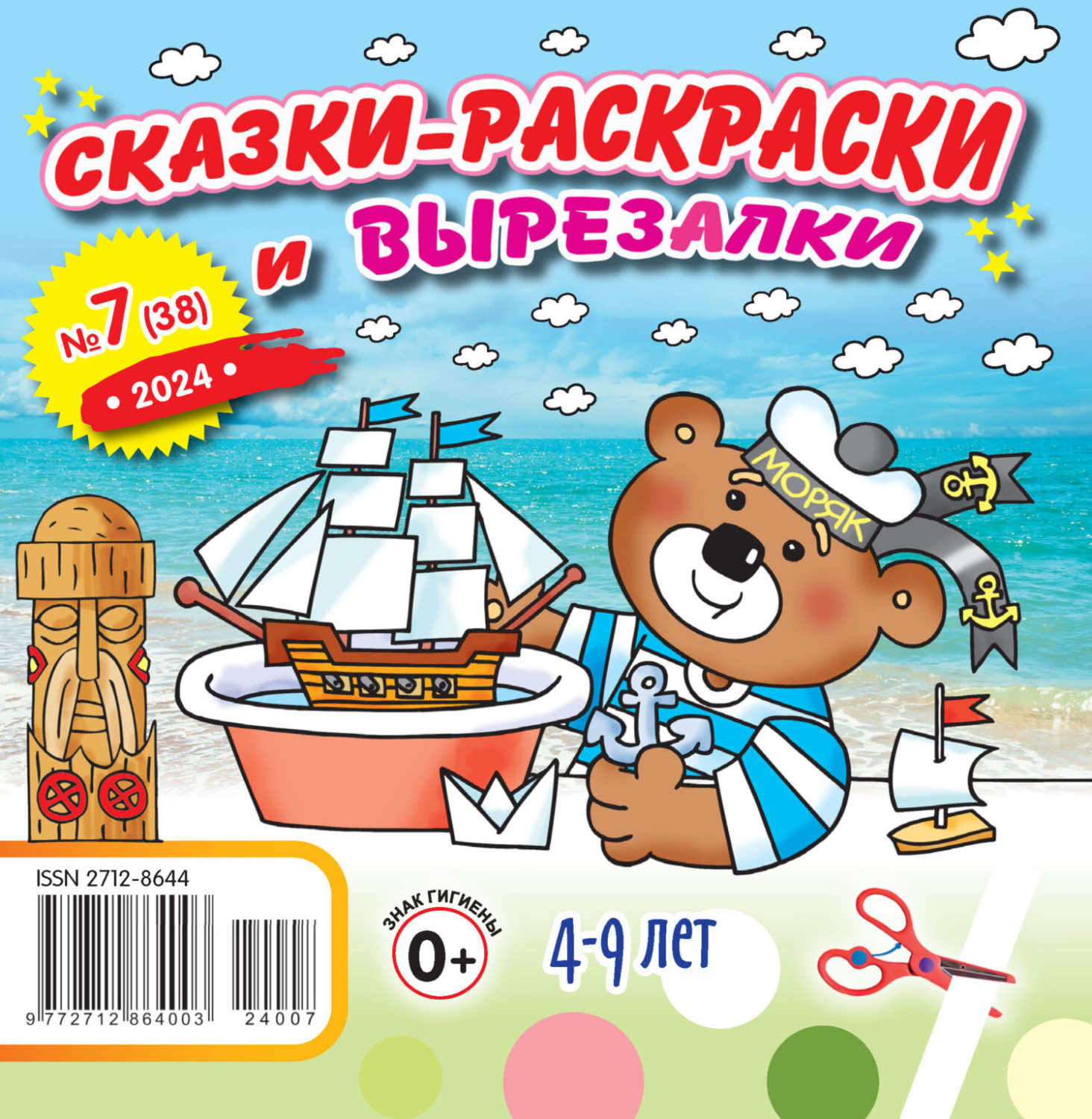 Обложка книги «Сказки-раскраски и вырезалки №07/2024»