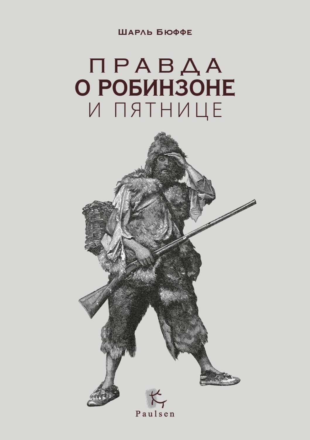 Обложка книги «Правда о Робинзоне и Пятнице»