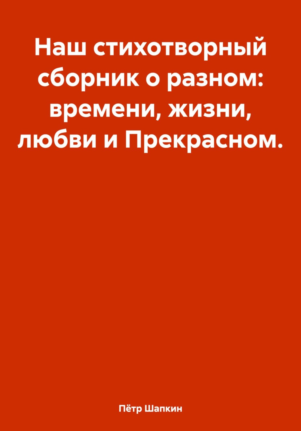 Обложка книги «Наш стихотворный сборник о разном: времени, жизни, любви и Прекрасном…»