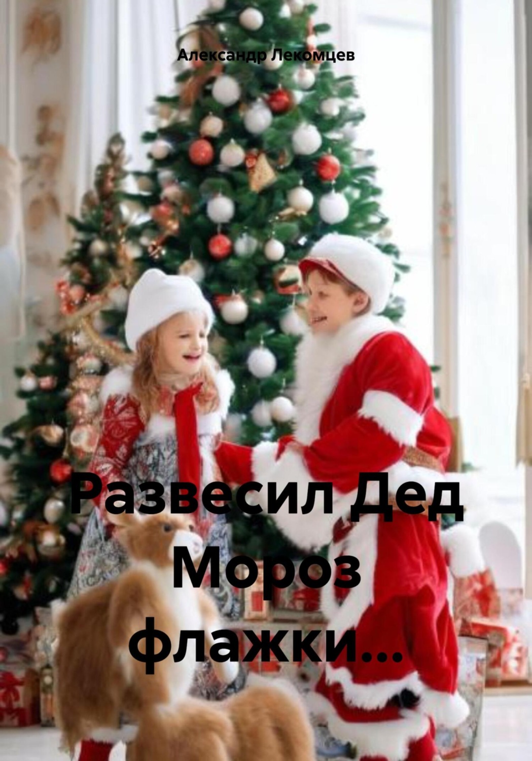 Обложка книги «Развесил Дед Мороз флажки…»