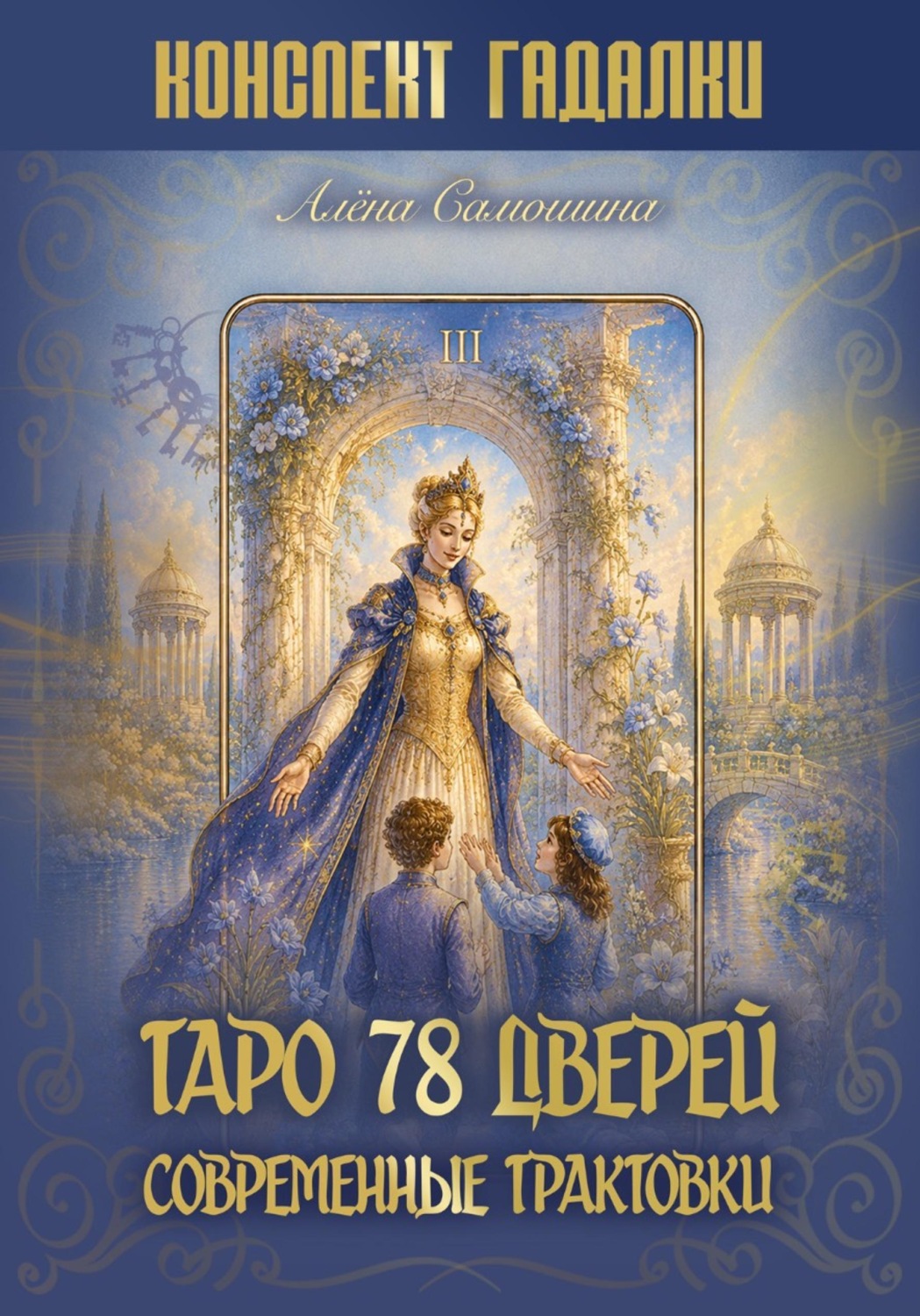 Обложка книги «Таро 78 дверей»