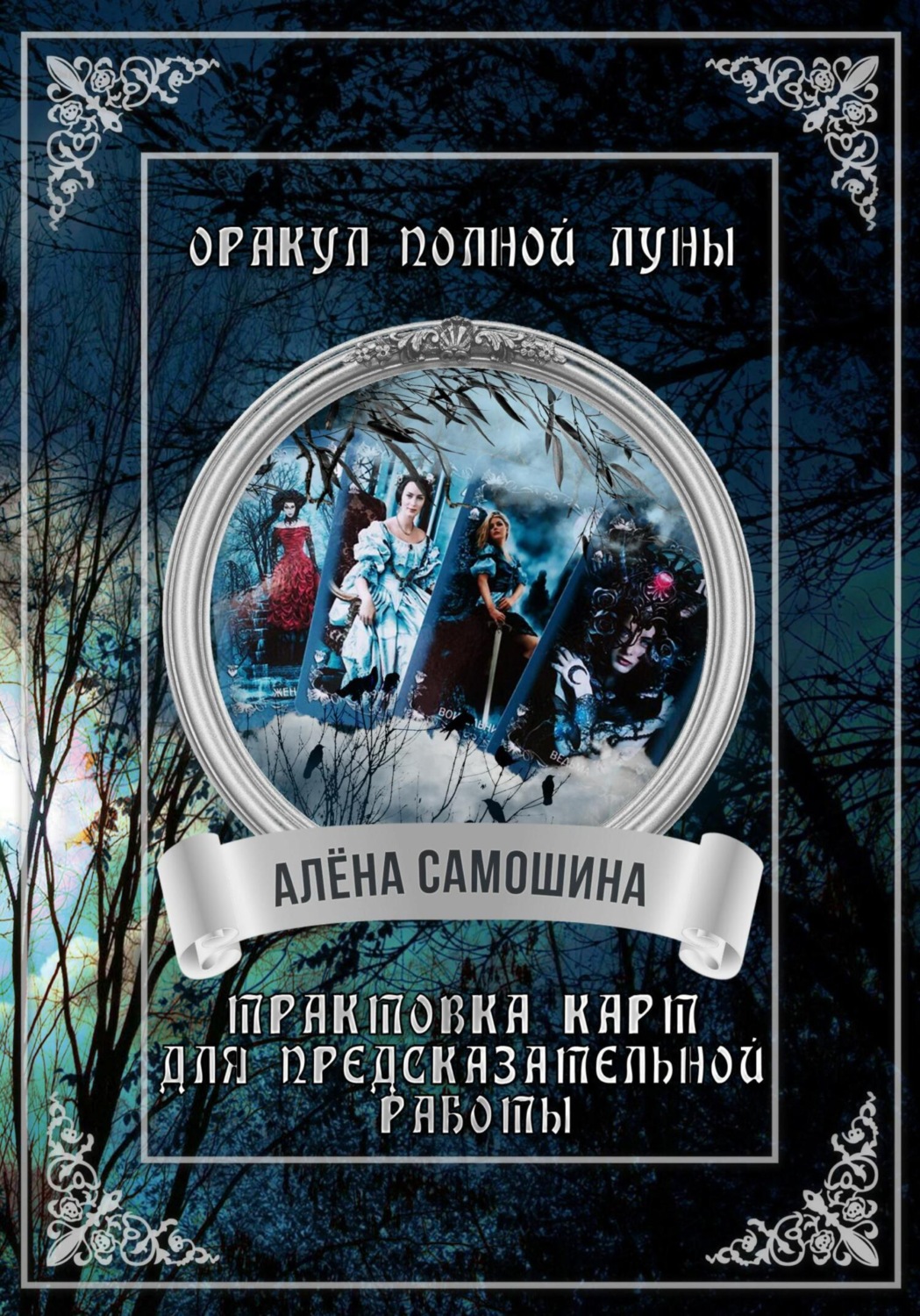 Обложка книги «Оракул Полной Луны»