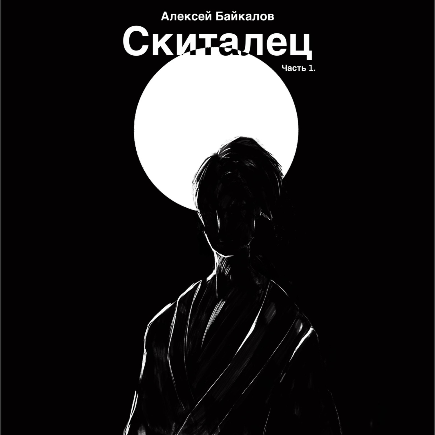 Обложка книги «Скиталец. Часть 1»