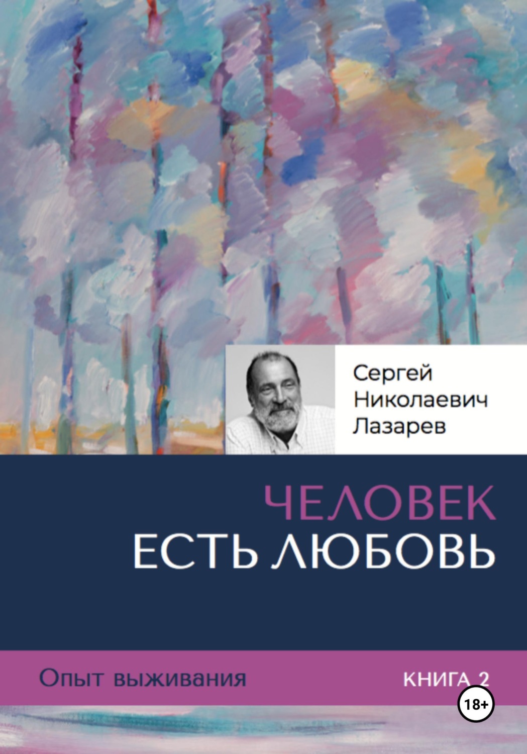 Обложка книги «Человек есть любовь. Опыт выживания. Часть 2.»