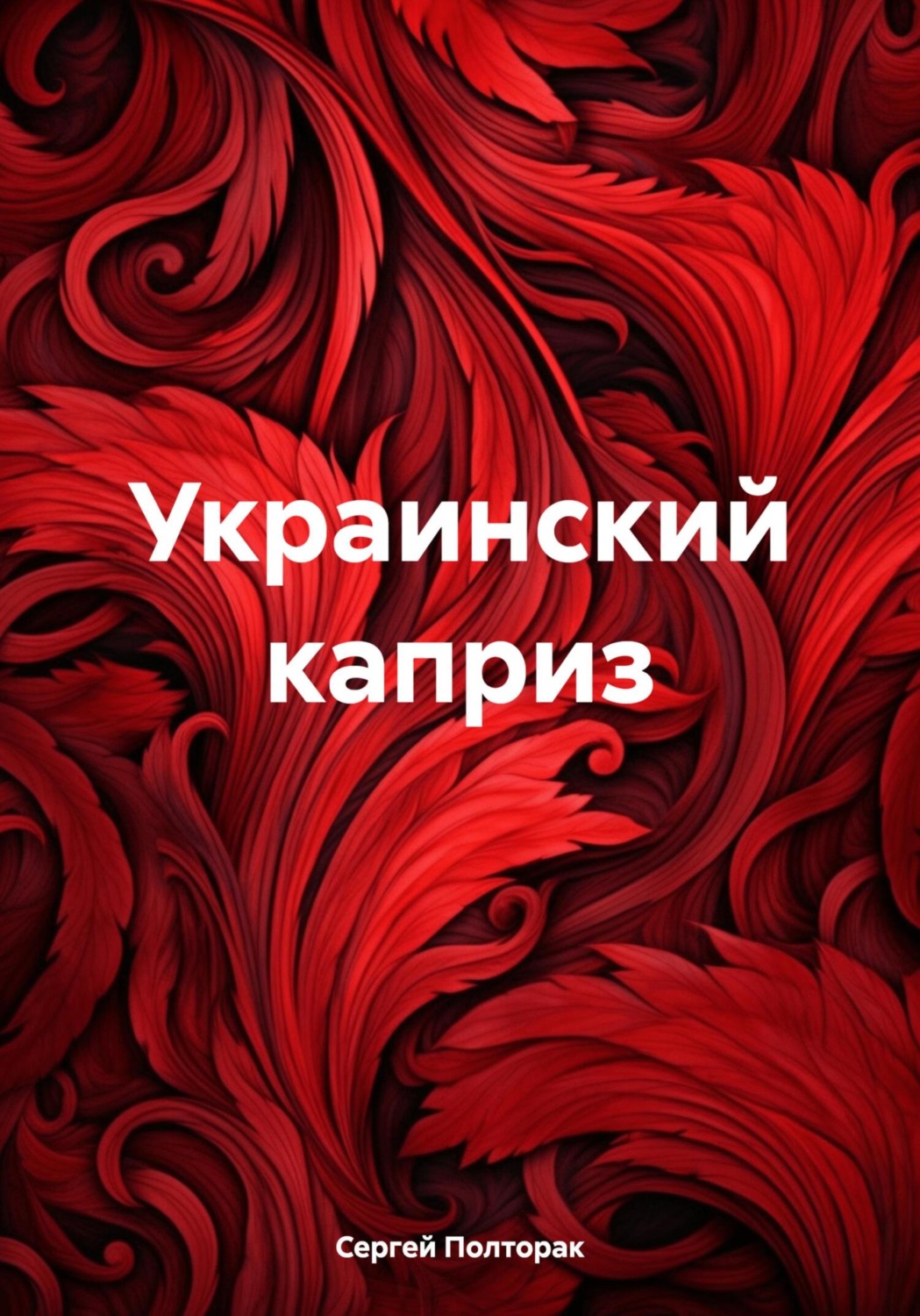 Обложка книги «Украинский каприз»