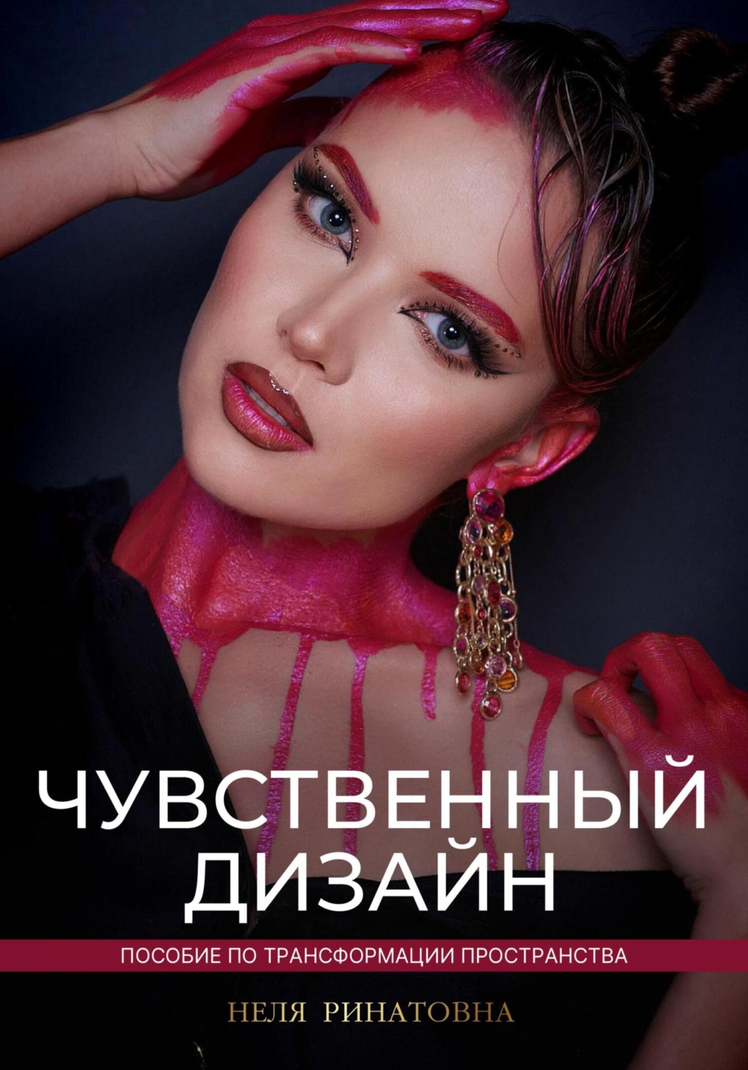 Обложка книги «Чувственный дизайн. Пособие по трансформации пространства»