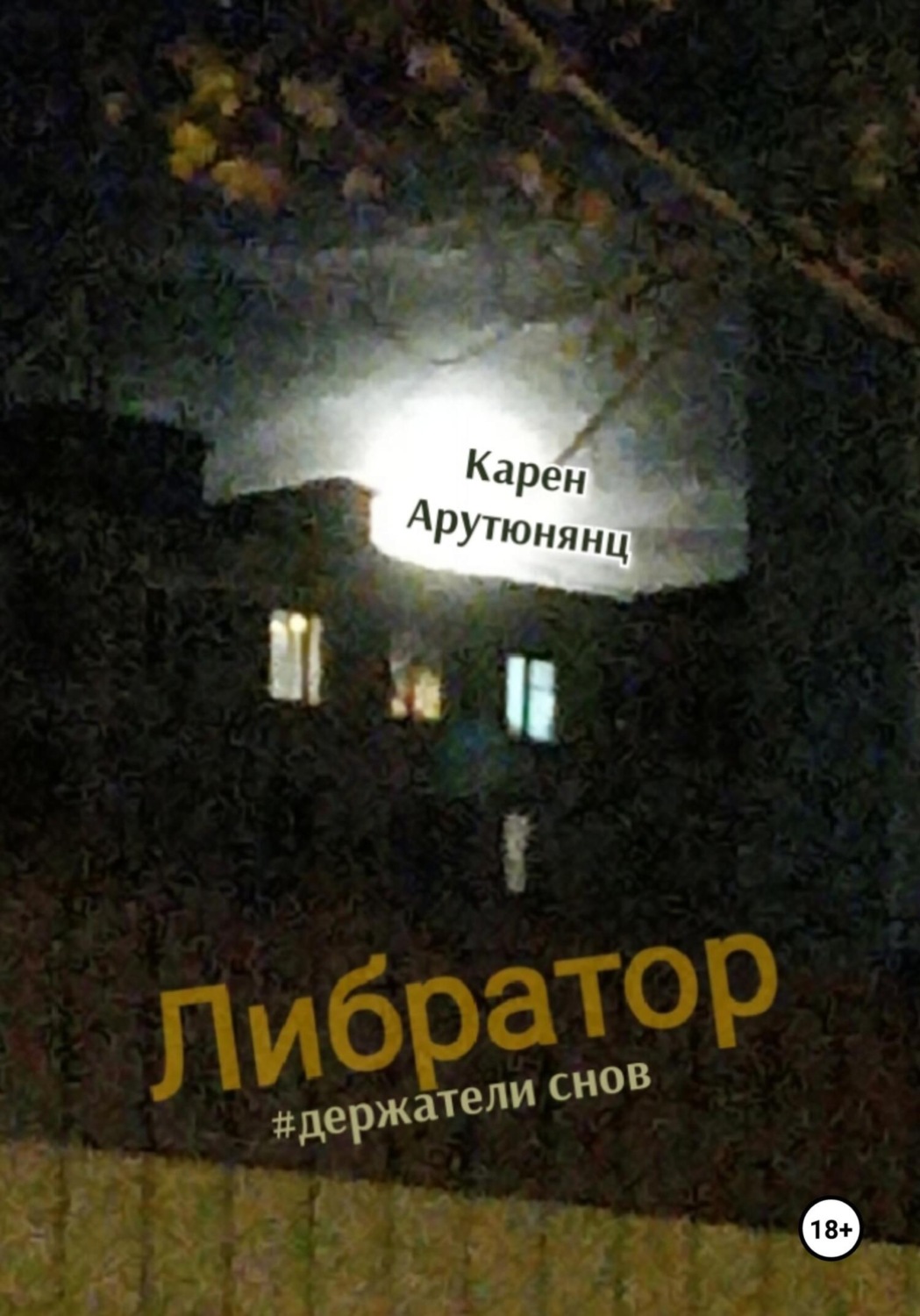 Обложка книги «Либратор #держатели снов»