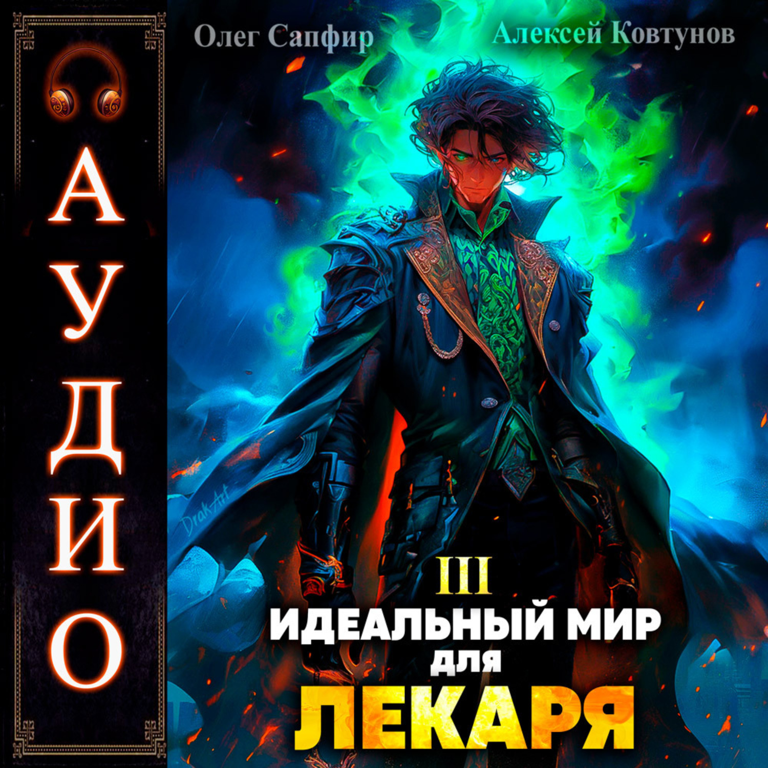 Обложка книги «Идеальный мир для Лекаря 3»