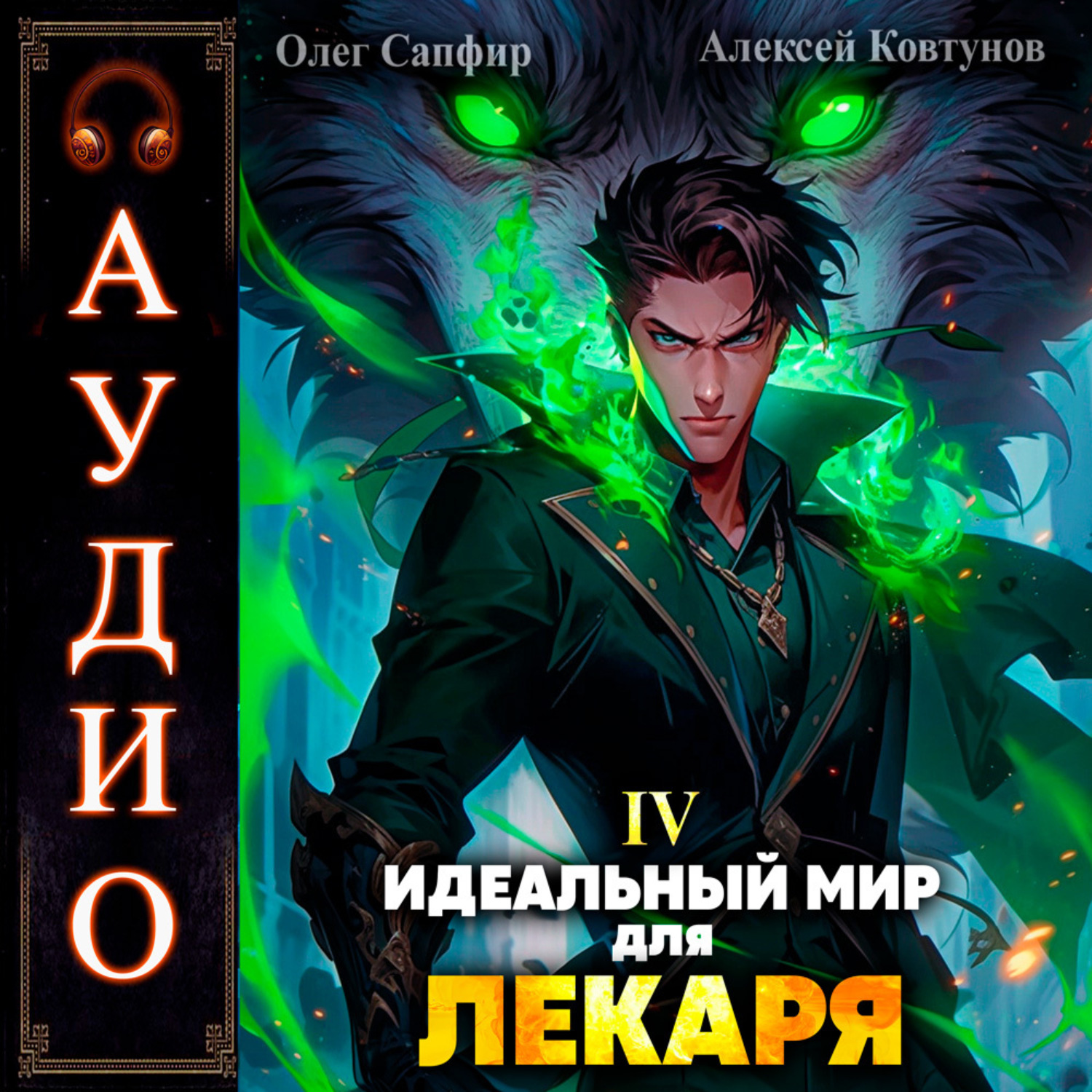 Обложка книги «Идеальный мир для Лекаря 4»