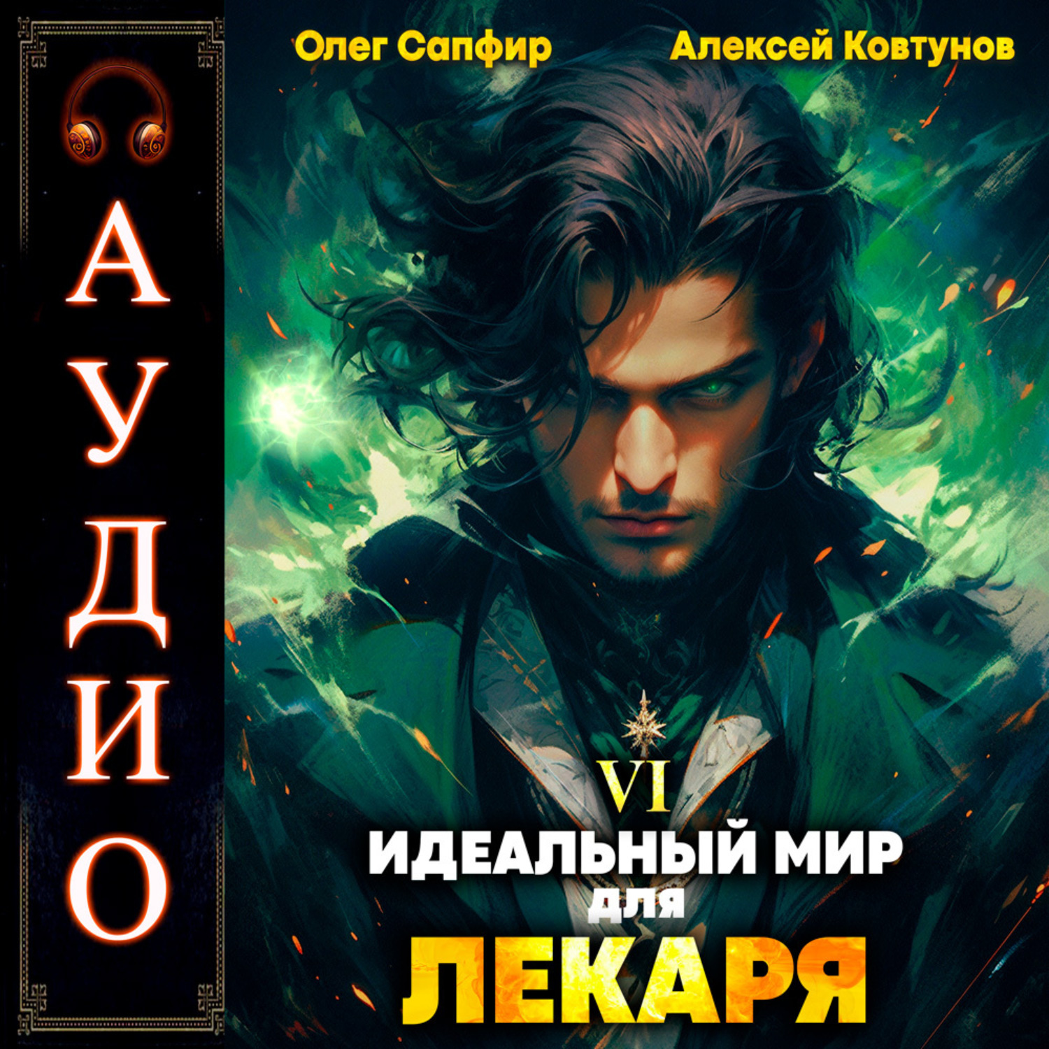 Обложка книги «Идеальный мир для Лекаря 6»