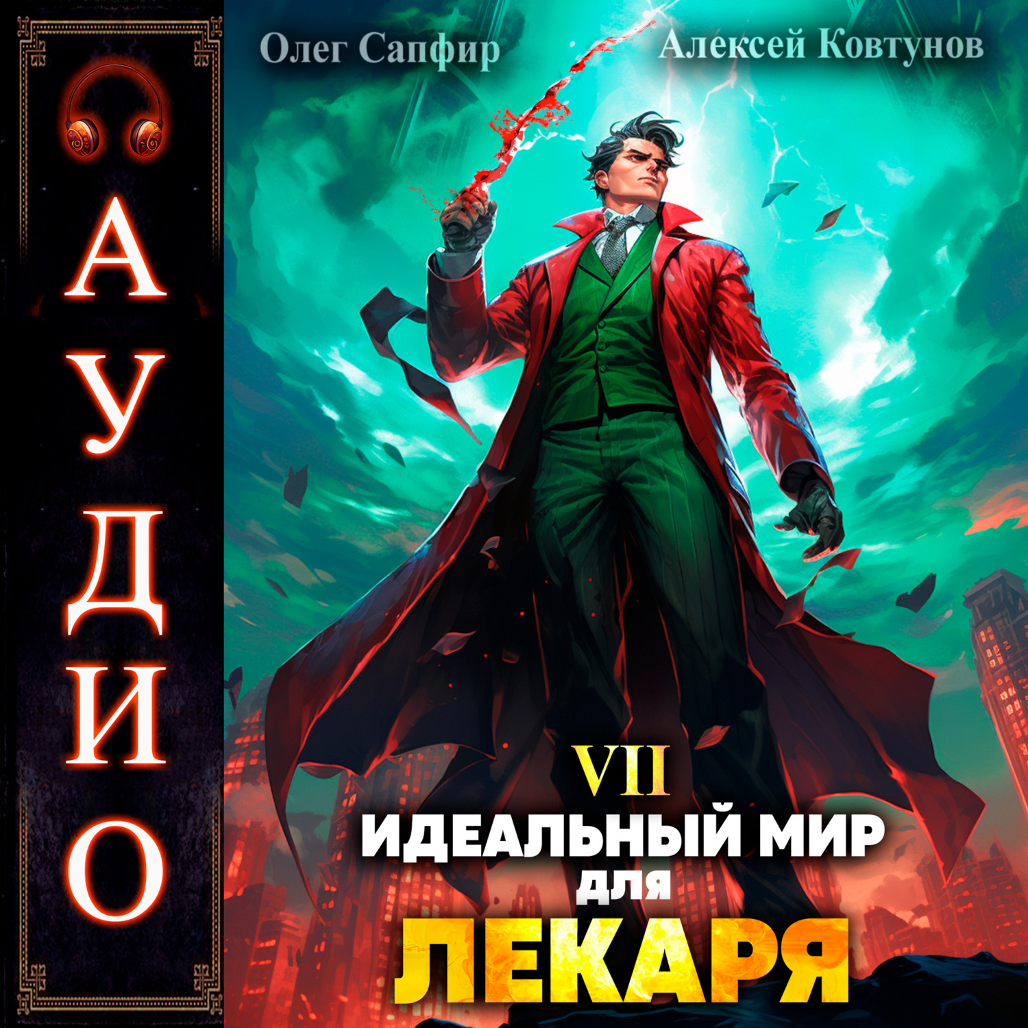 Обложка книги «Идеальный мир для Лекаря 7»