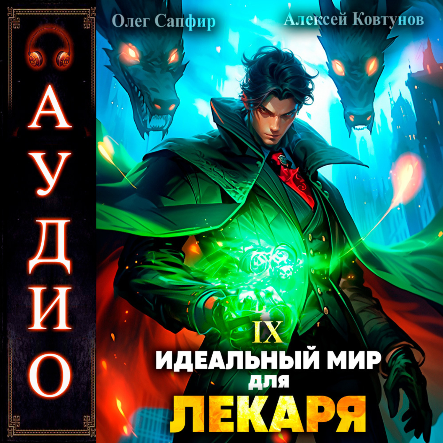 Обложка книги «Идеальный мир для Лекаря 9»