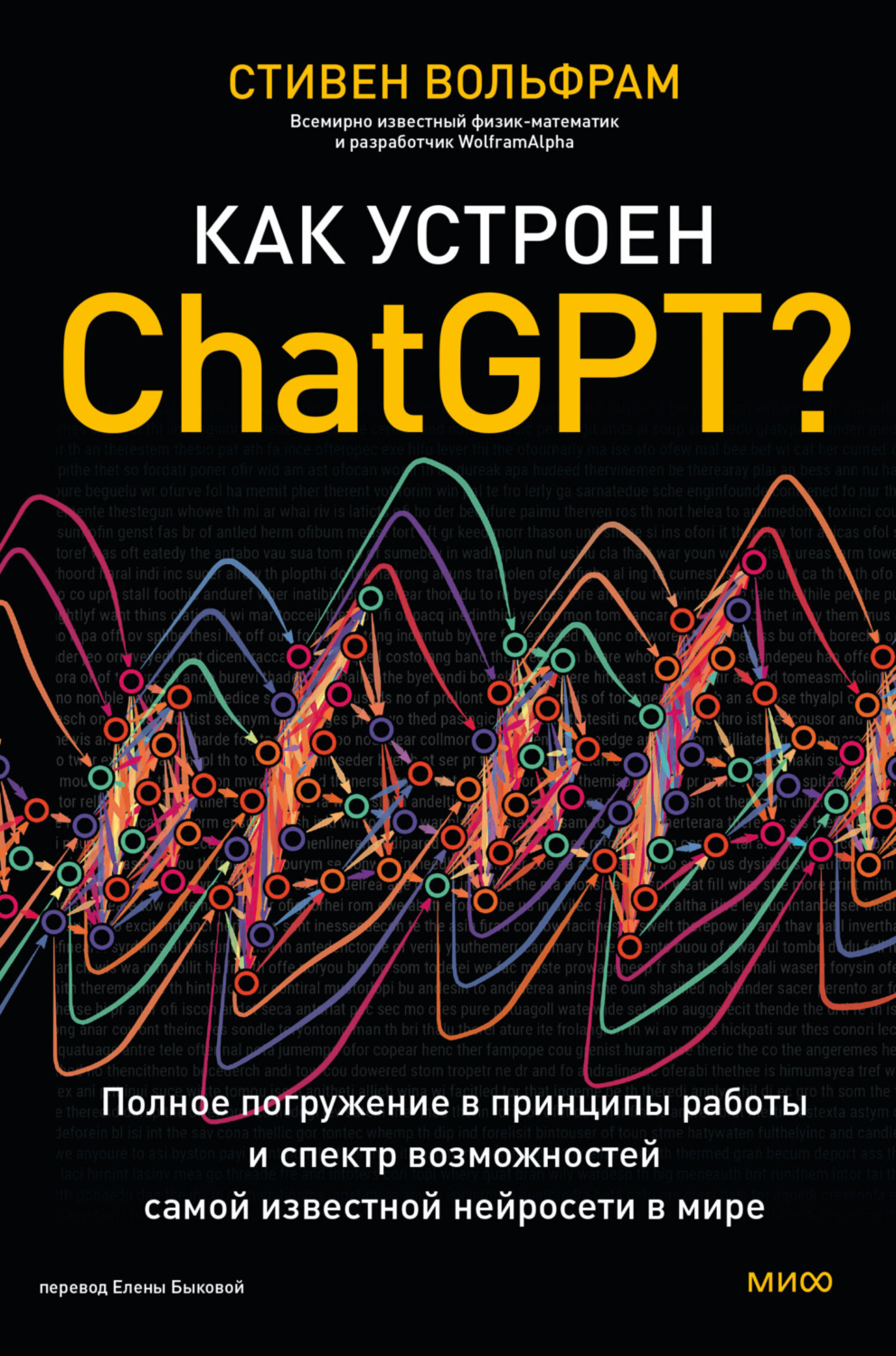 Обложка книги «Как устроен ChatGPT? Полное погружение в принципы работы и спектр возможностей самой известной нейросети в мире»