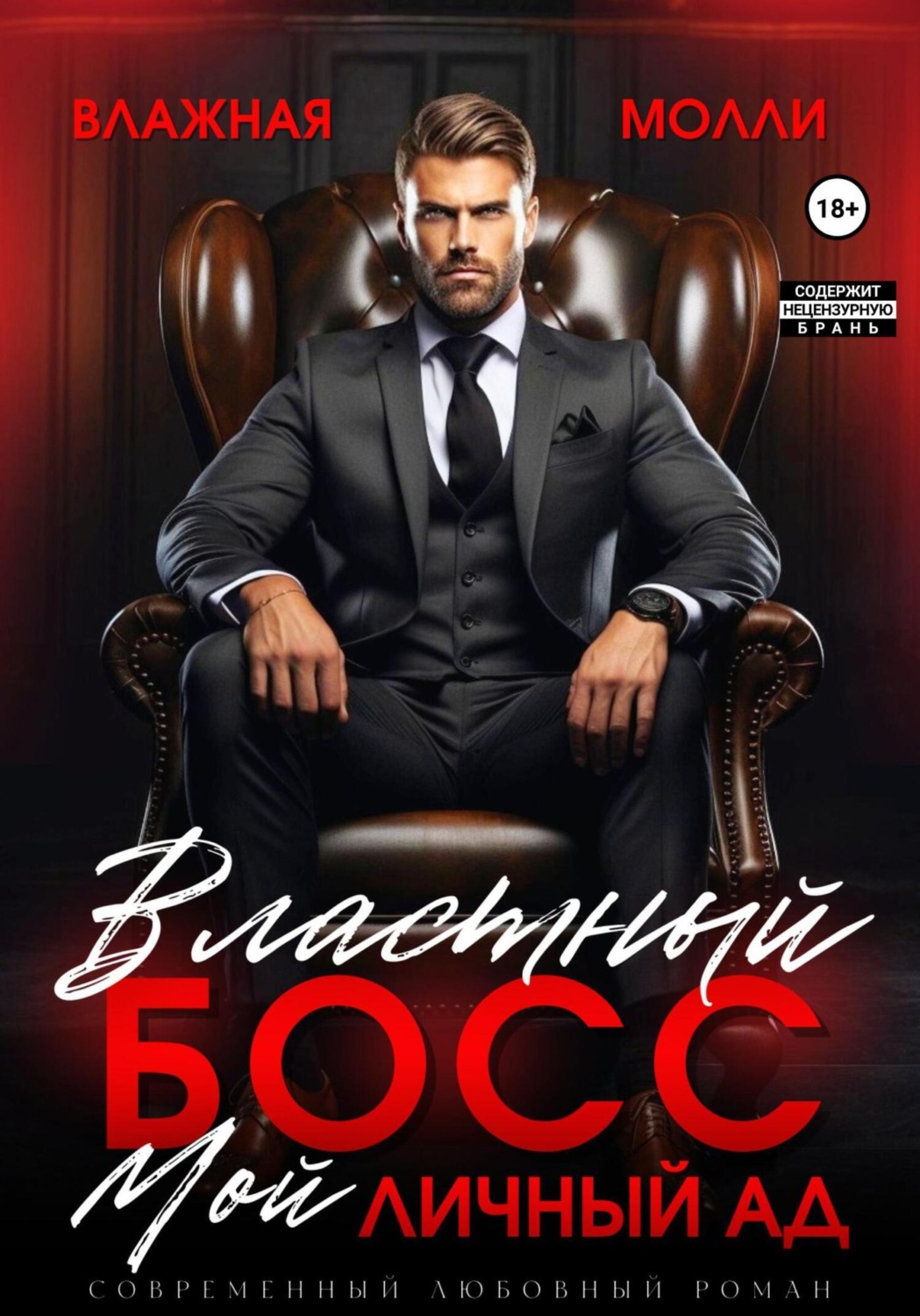 Обложка книги «Властный босс. Мой личный ад»