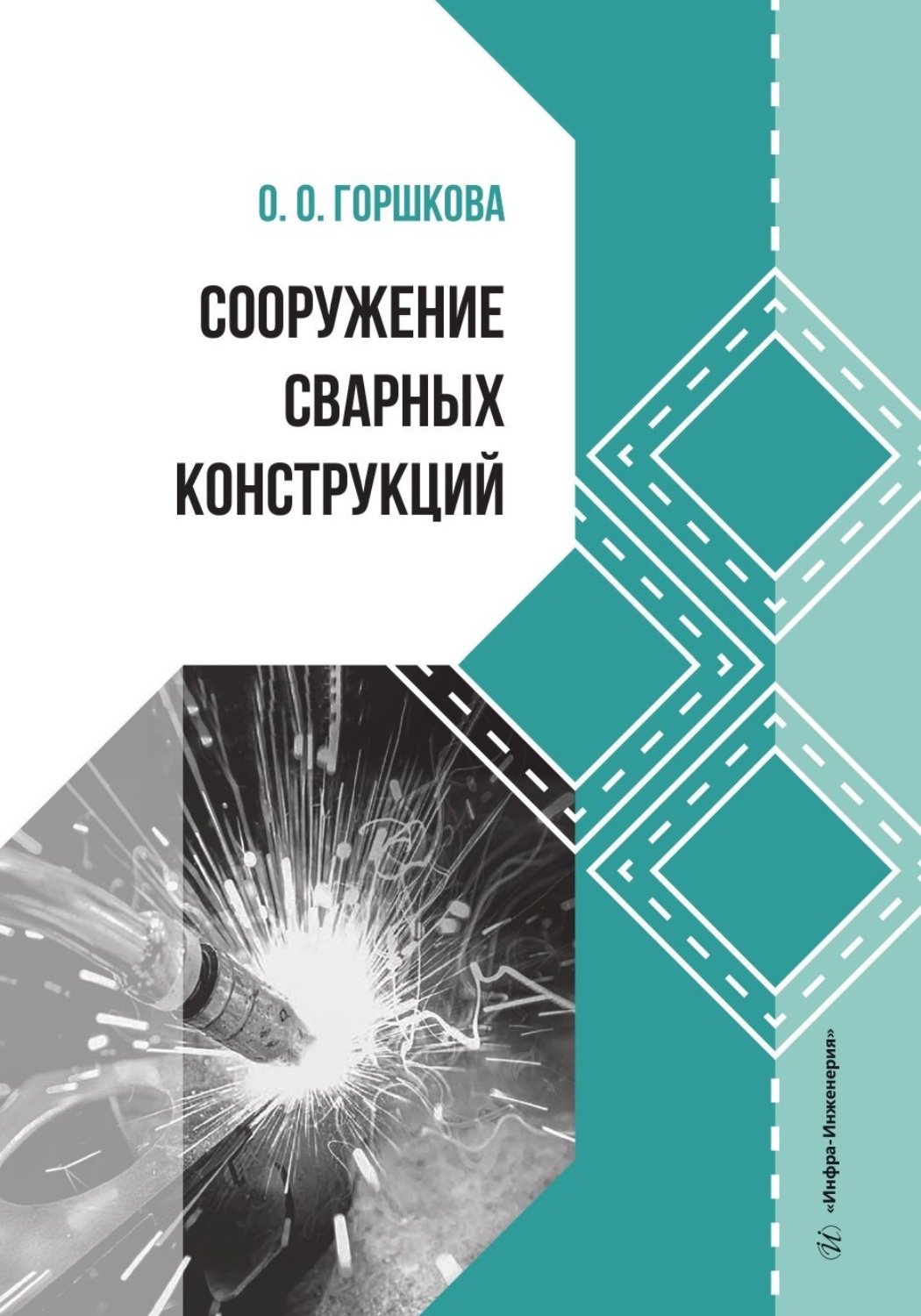 Обложка книги «Сооружение сварных конструкций»