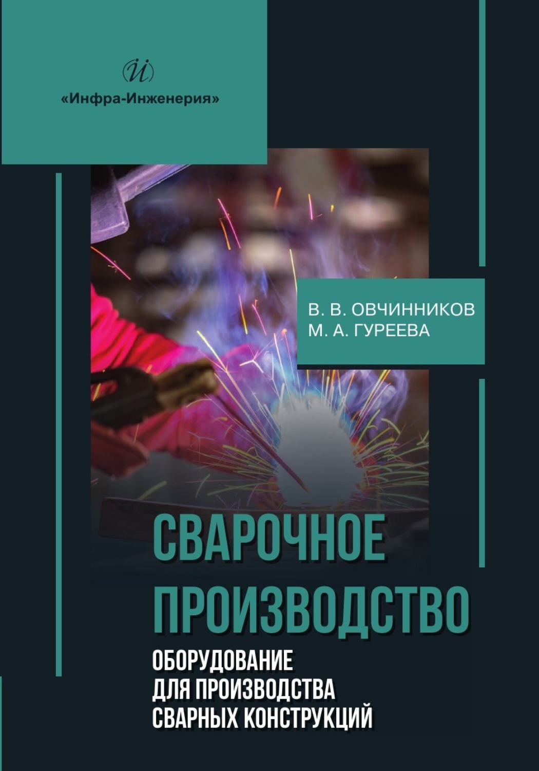 Обложка книги «Сварочное производство. Оборудование для производства сварных конструкций. Том 3»