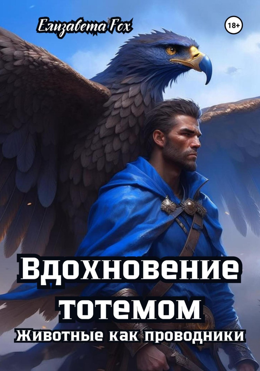 Обложка книги «Вдохновение тотемом: Животные как проводники»