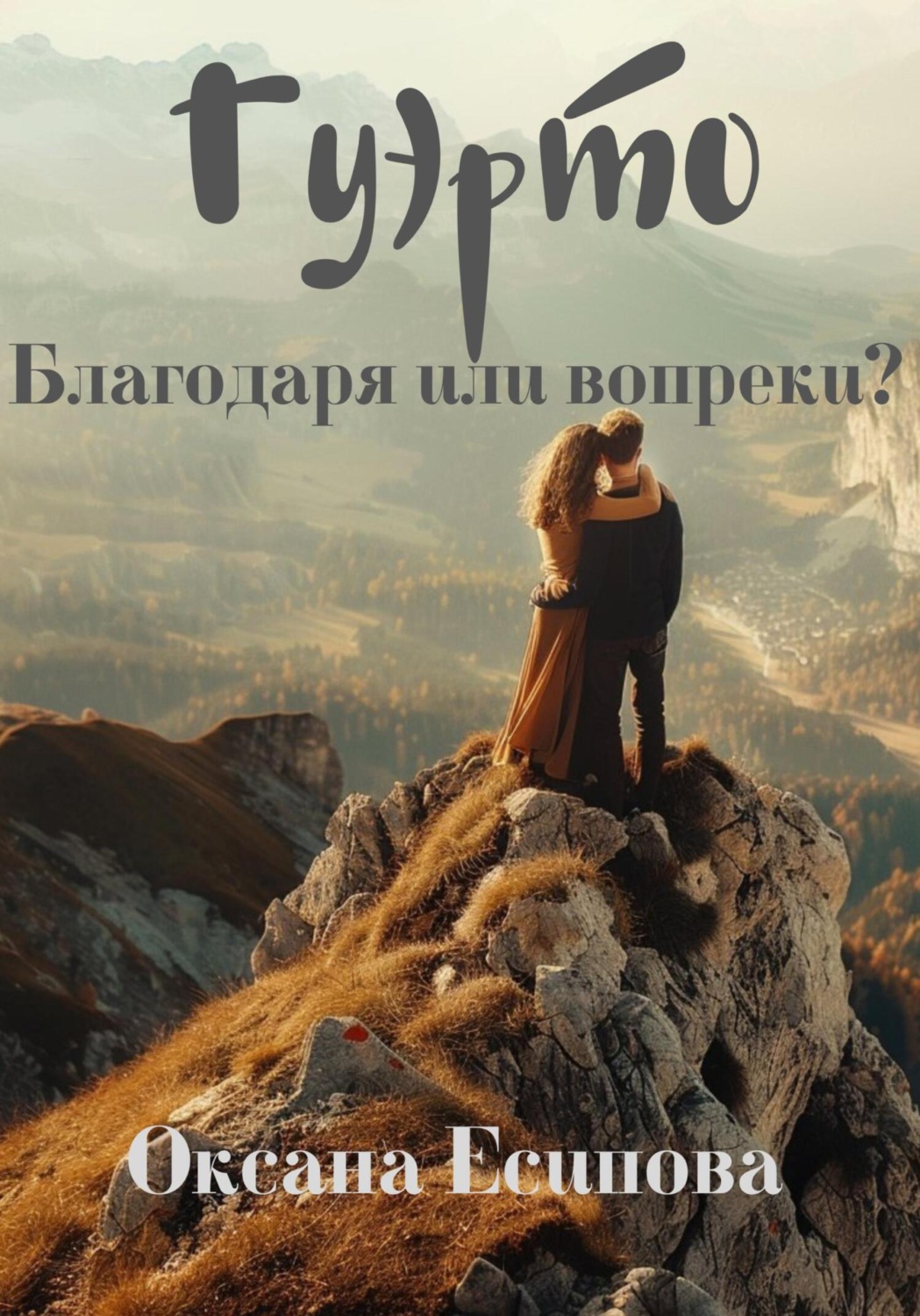 Обложка книги «Гуэрто. Благодаря или вопреки?»