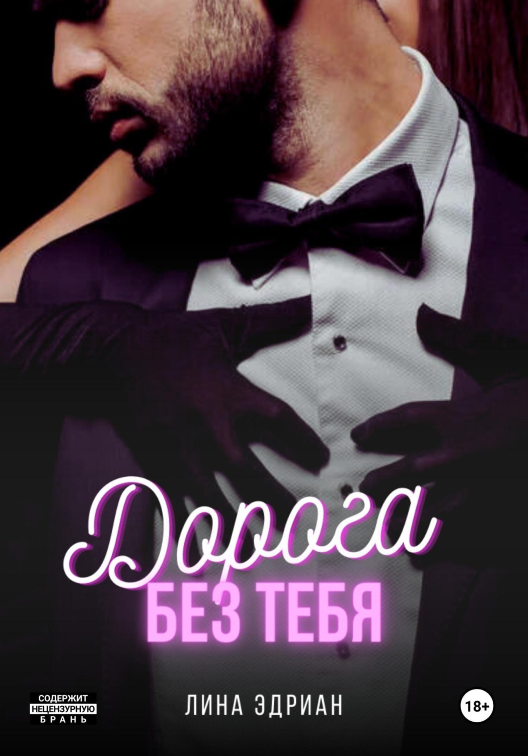 Обложка книги «Дорога без тебя»