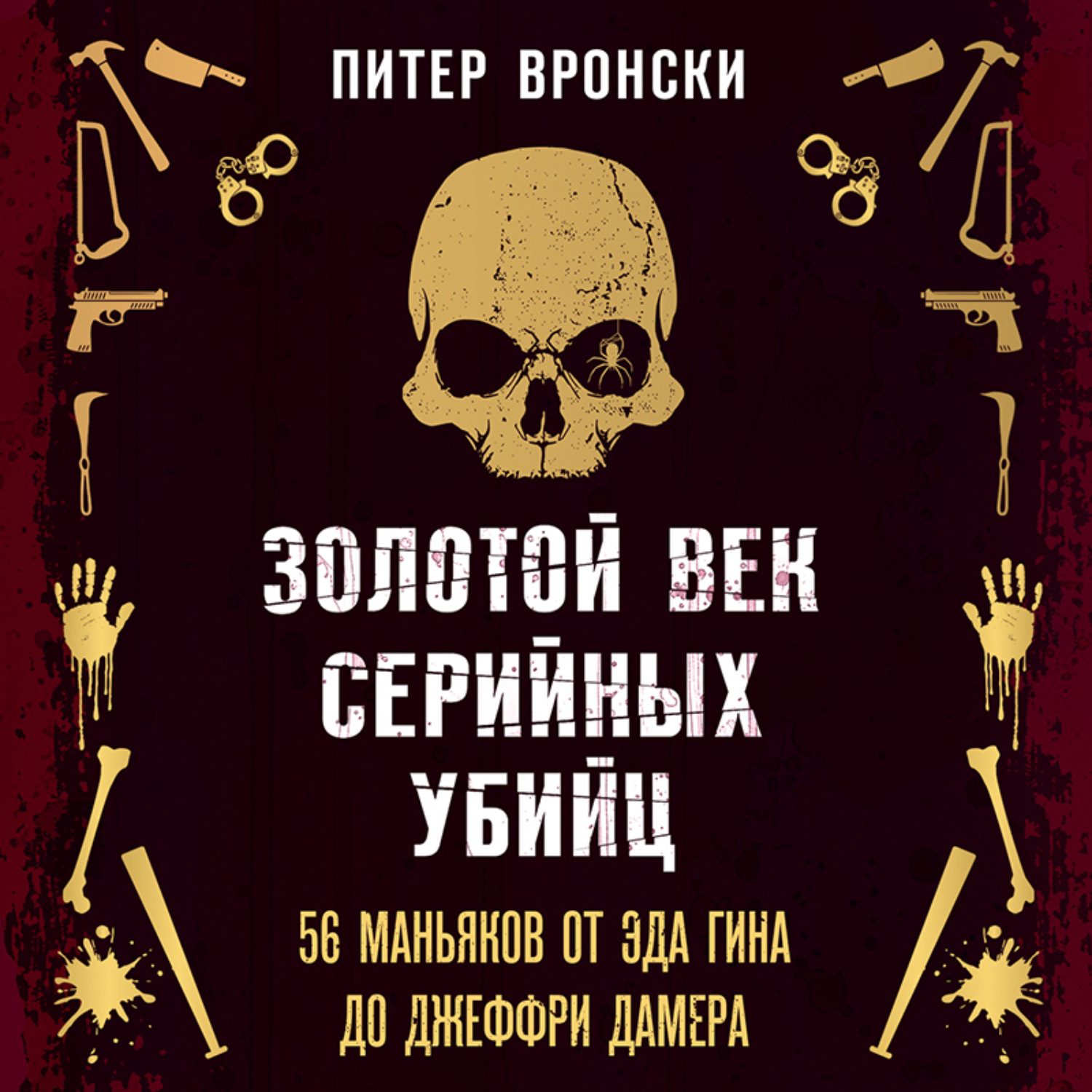 Обложка книги «Золотой век серийных убийц. 56 маньяков от Эда Гина до Джеффри Дамера»