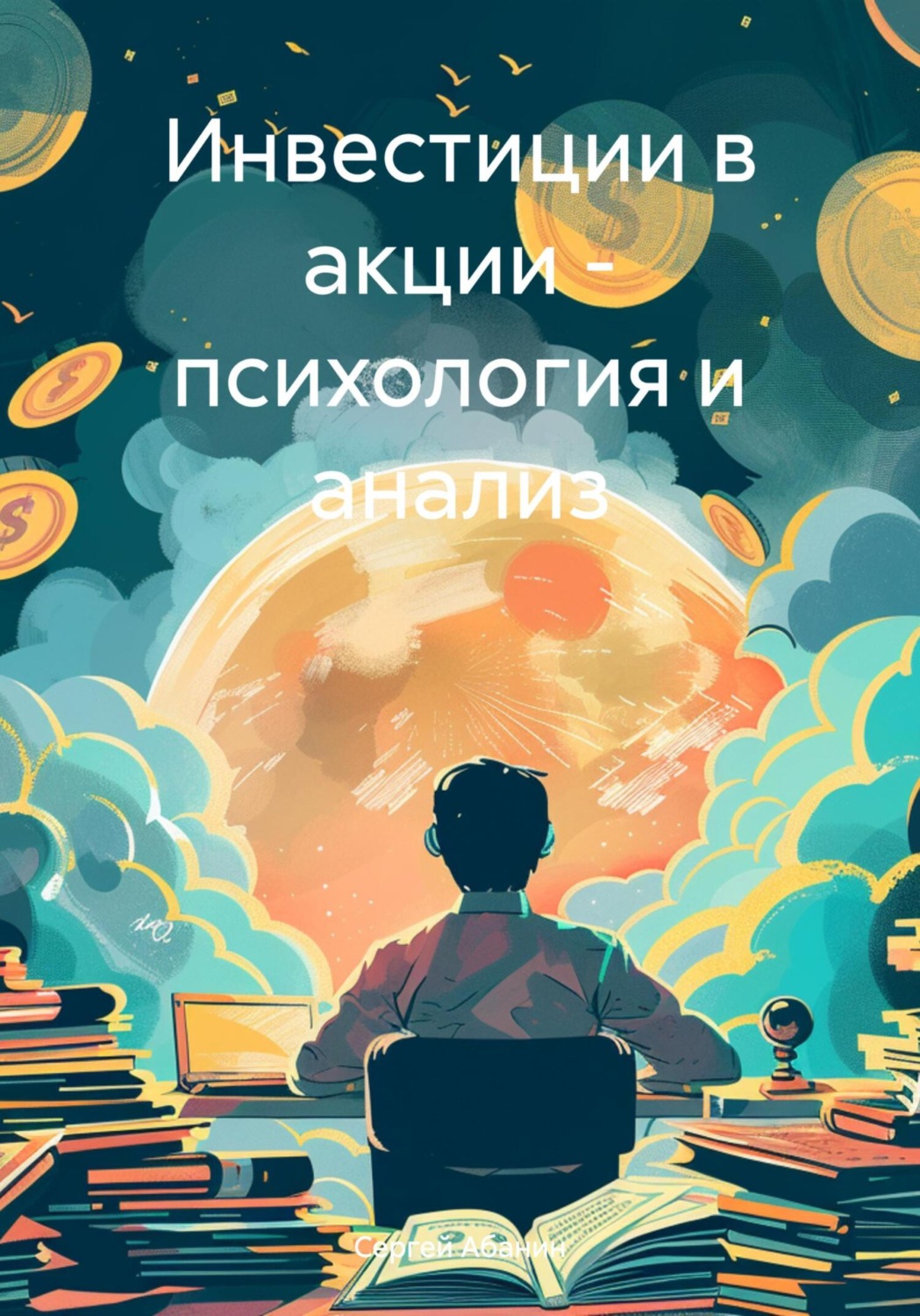 Обложка книги «Инвестиции в акции – психология и анализ»