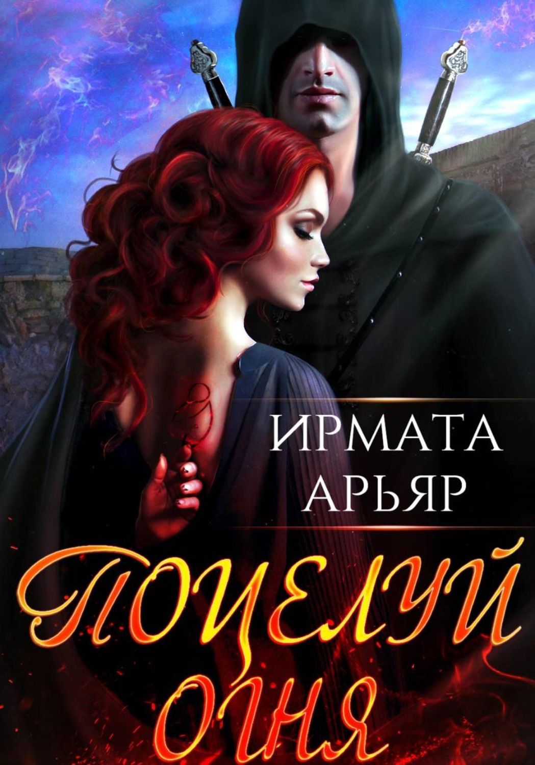 Обложка книги «Поцелуй огня»