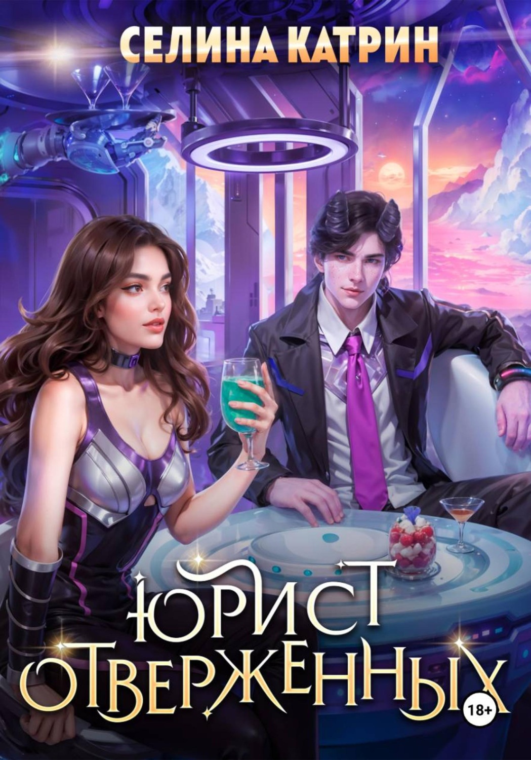 Обложка книги «Юрист отверженных»