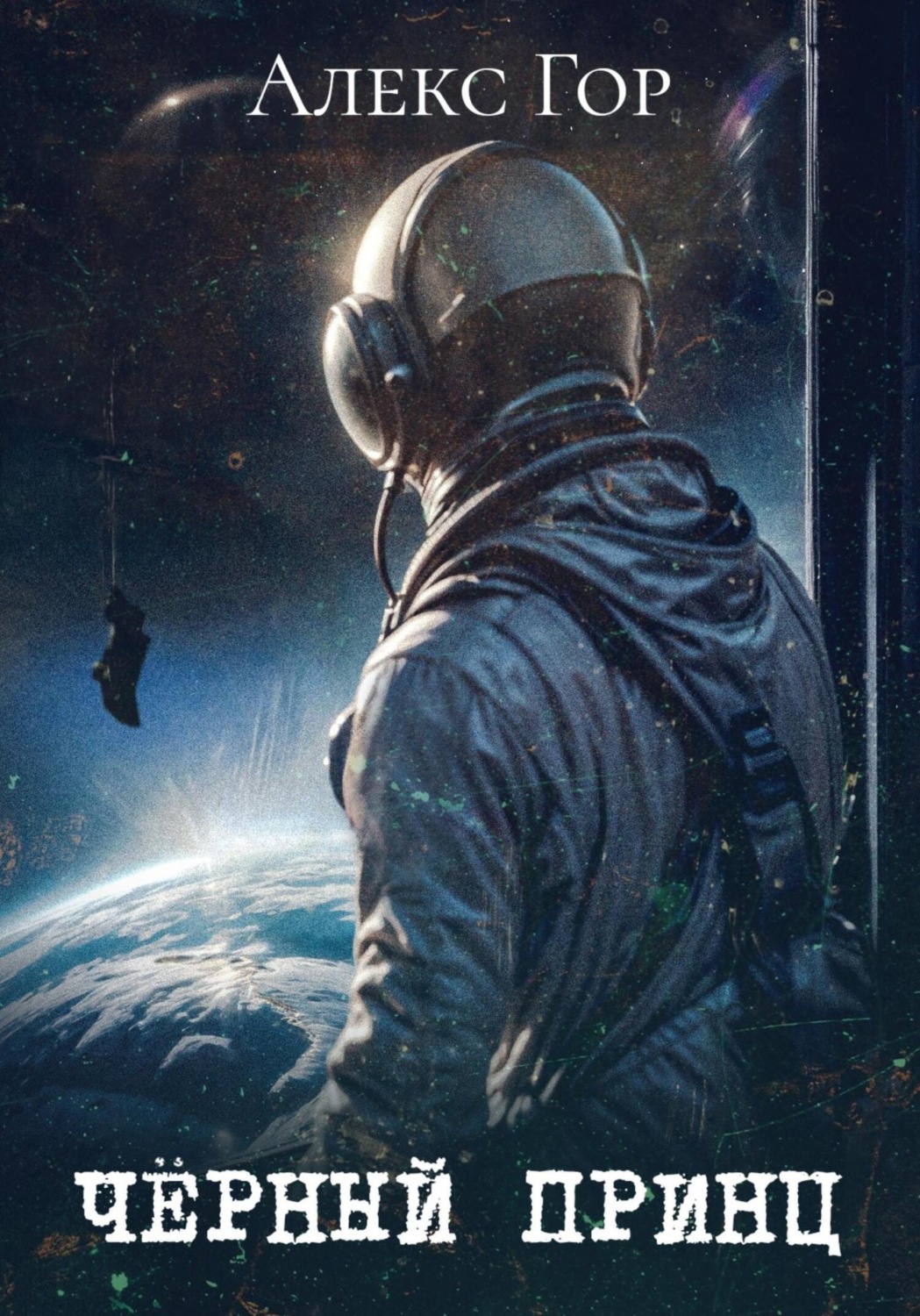 Обложка книги «Черный принц»