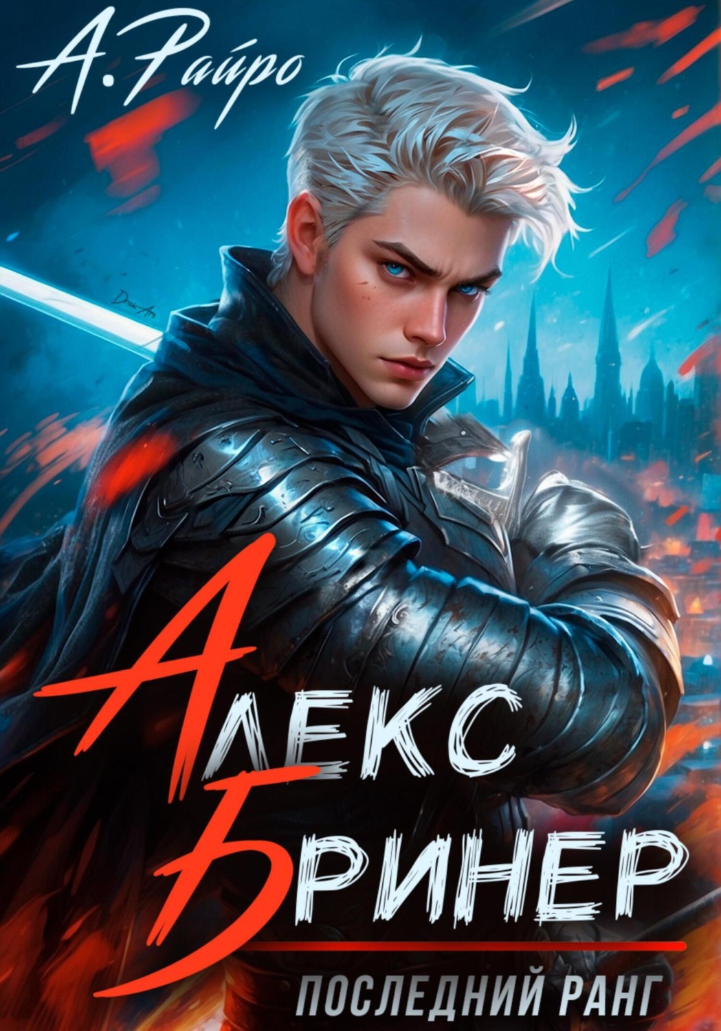 Обложка книги «Алекс Бринер. Последний ранг»