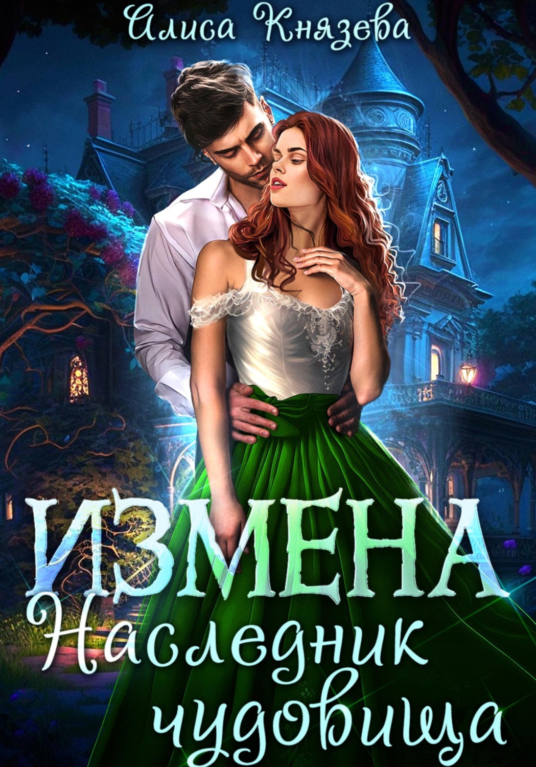 Обложка книги «Измена. Наследник чудовища»