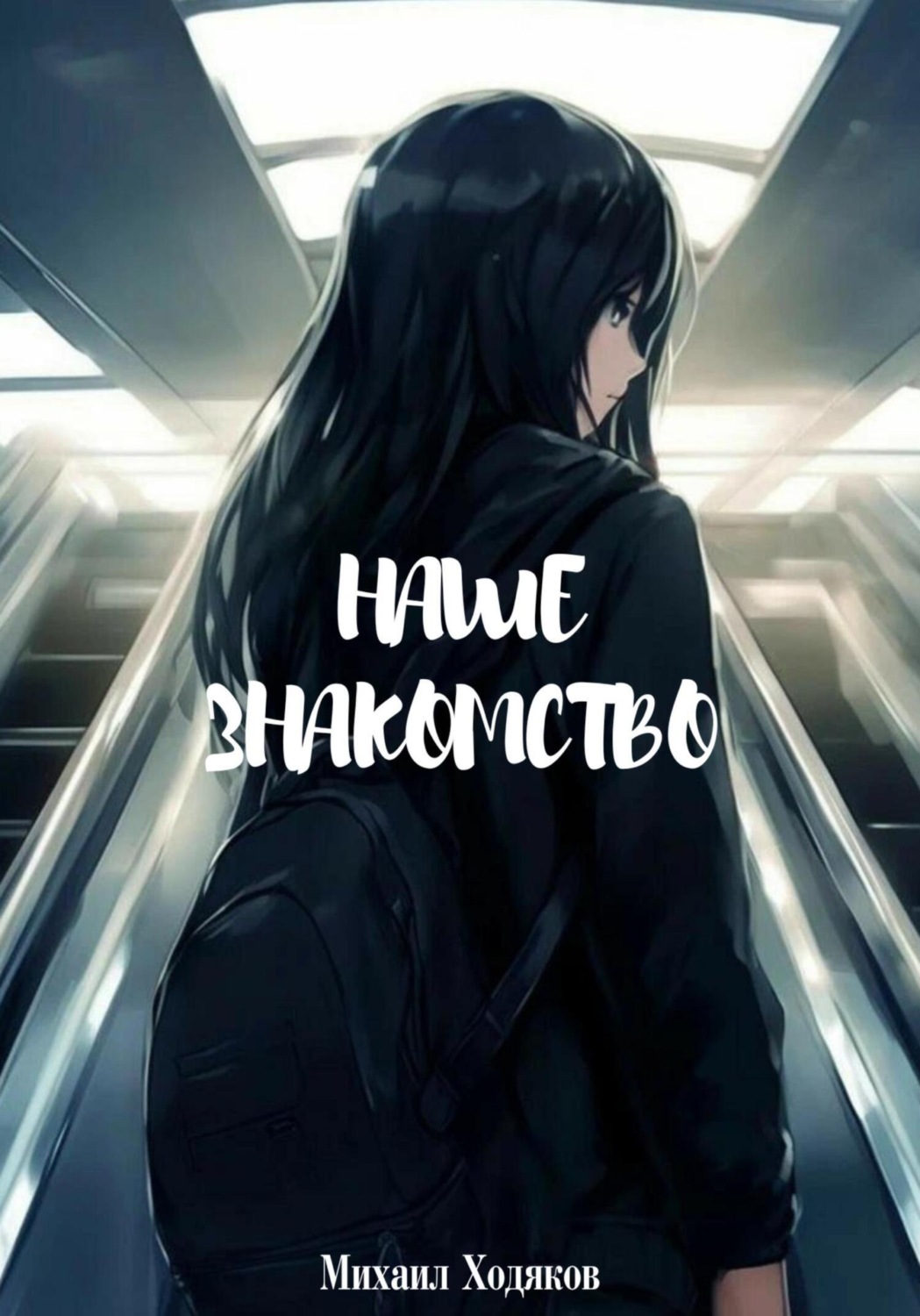 Обложка книги «Наше знакомство»